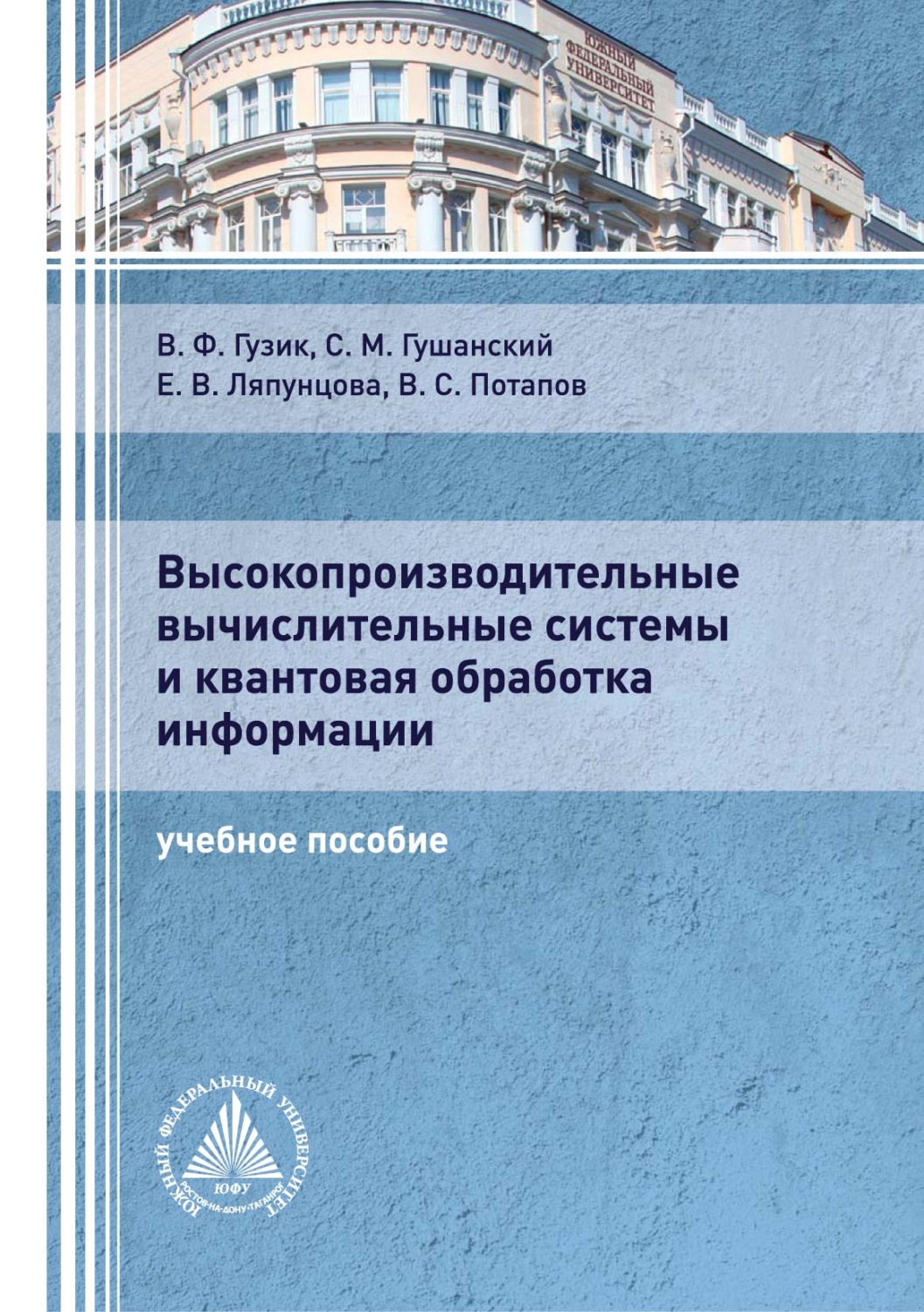 Обложка книги «Высокопроизводительные вычислительные системы и квантовая обработка информации»