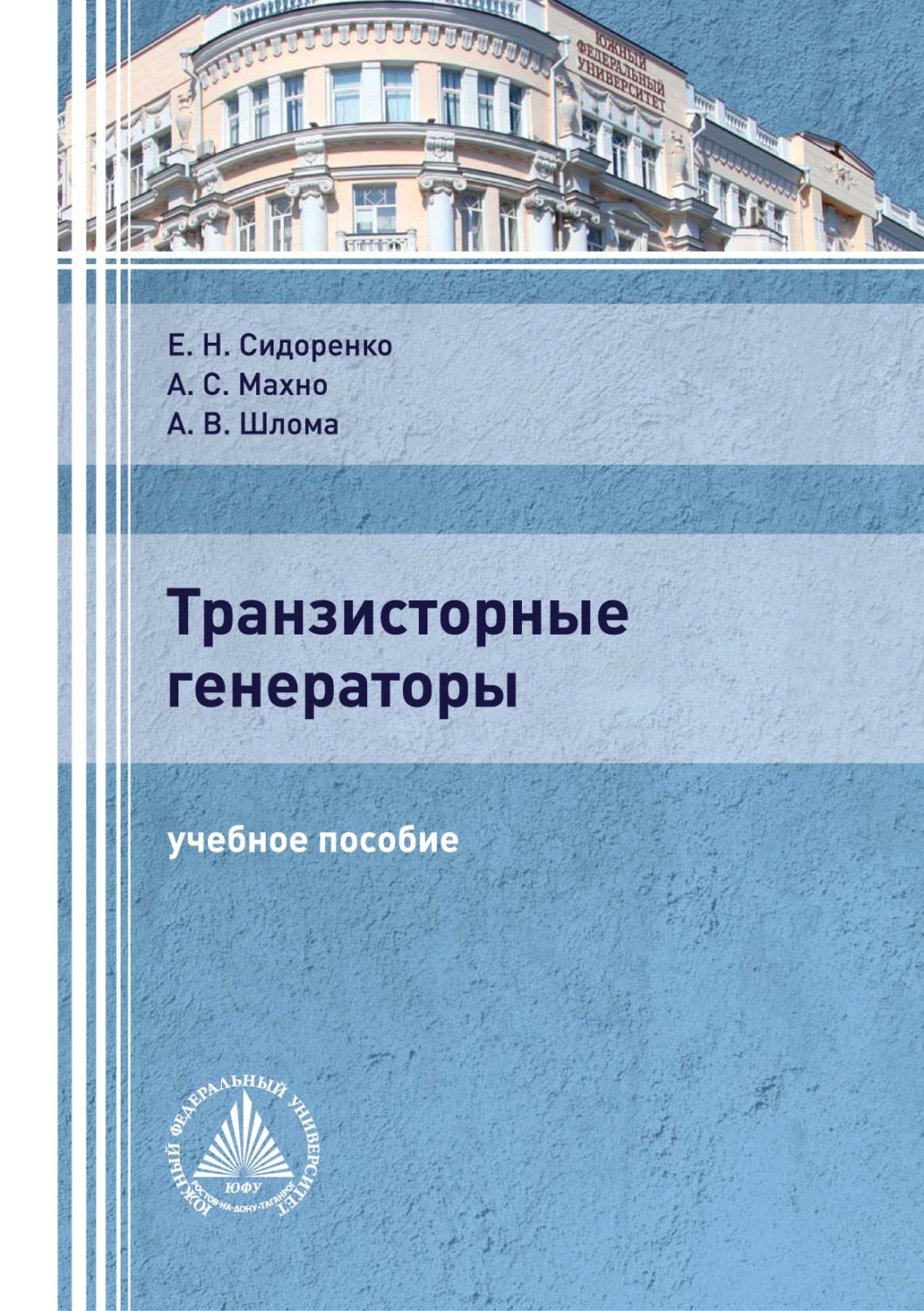 Обложка книги «Транзисторные генераторы»