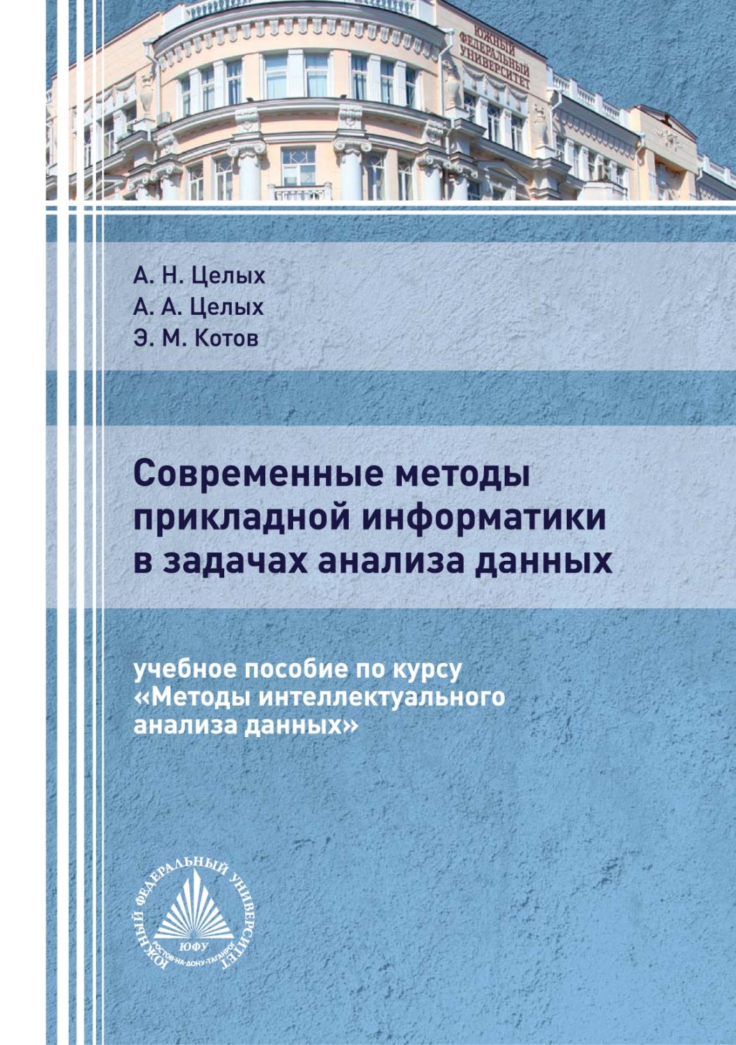 Обложка книги «Современные методы прикладной информатики в задачах анализа данных»