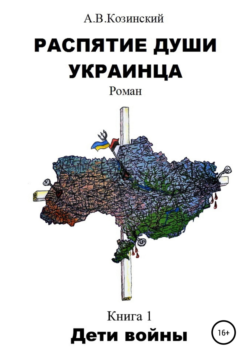 Обложка книги «Распятие души украинца. Дети войны»