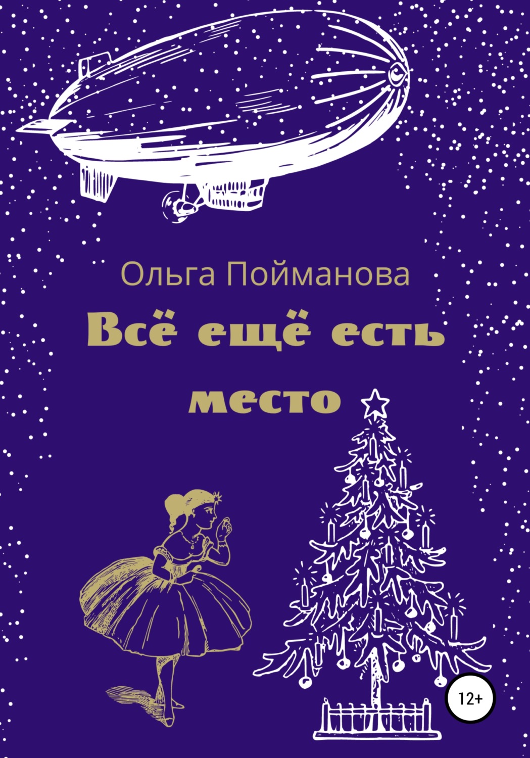 Обложка книги «Всё ещё есть место»