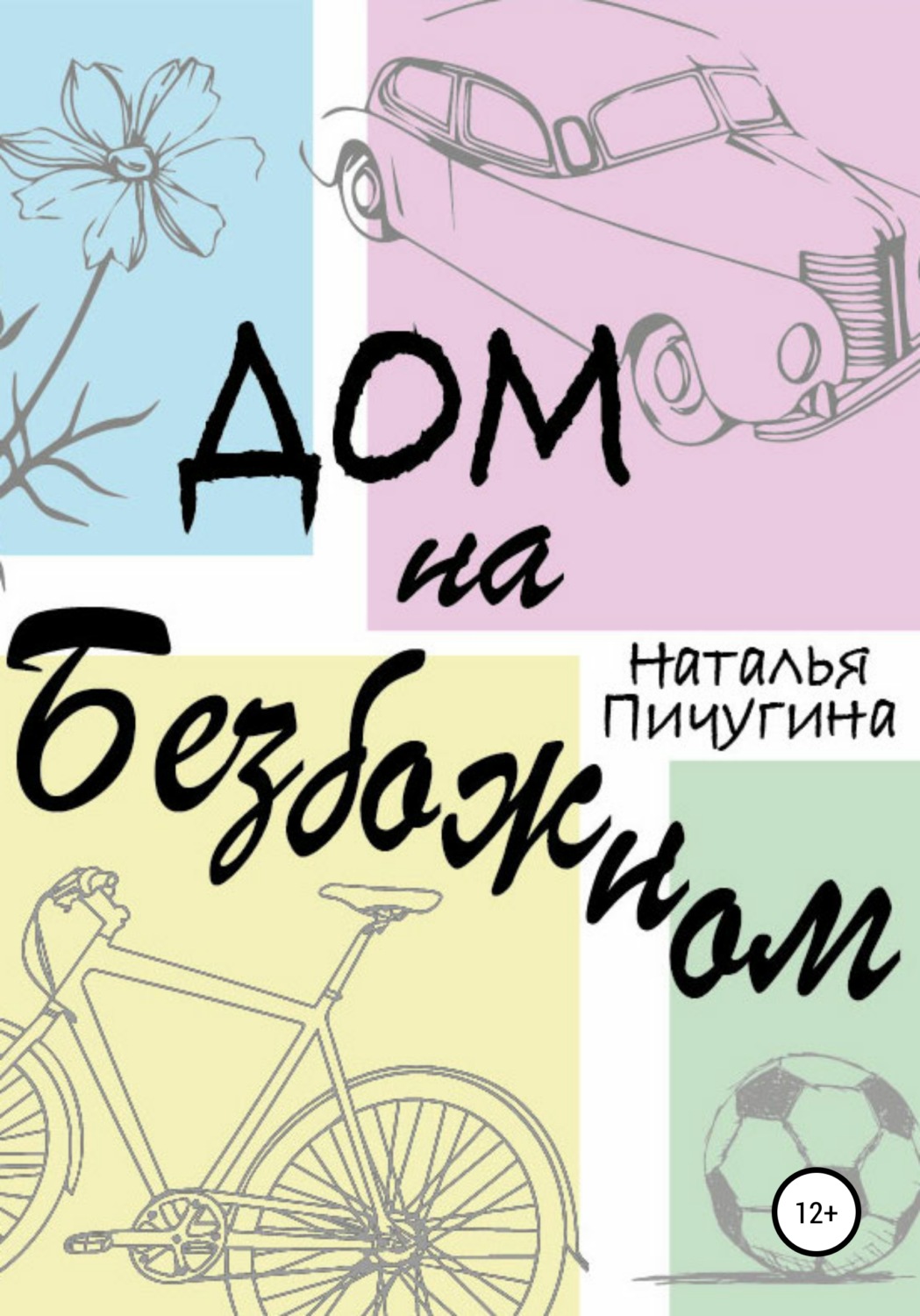 Обложка книги «Дом на Безбожном»