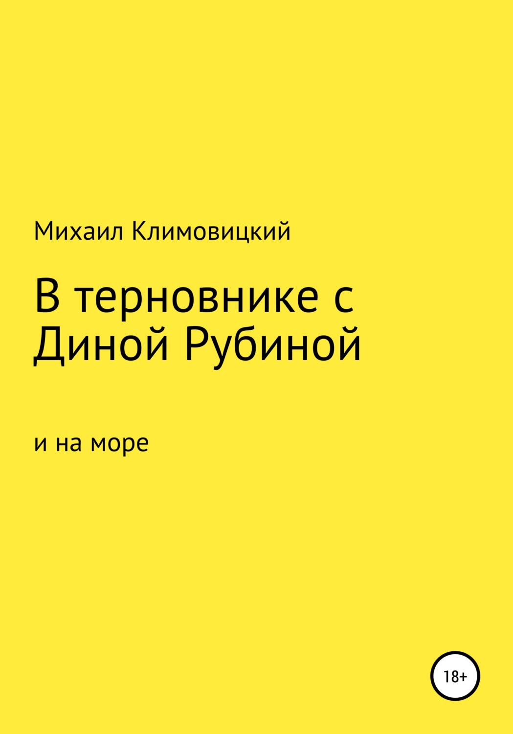 Обложка книги «В терновнике с Диной Рубиной и на море»
