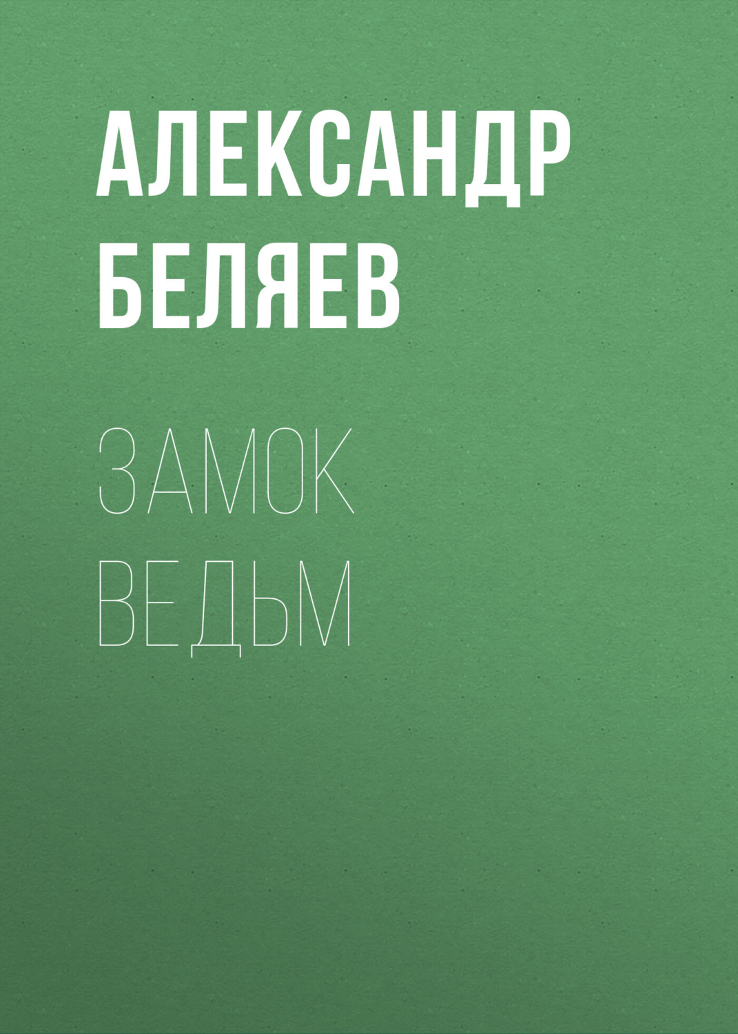 Обложка книги «Замок ведьм»