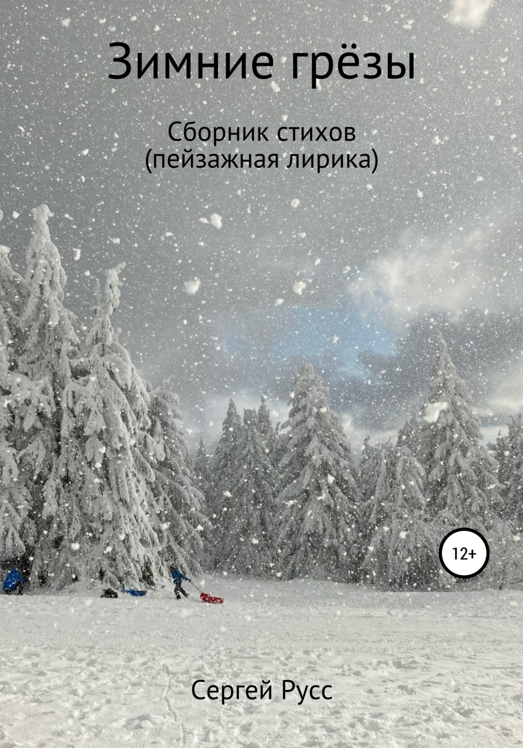 Обложка книги «Зимние грезы»
