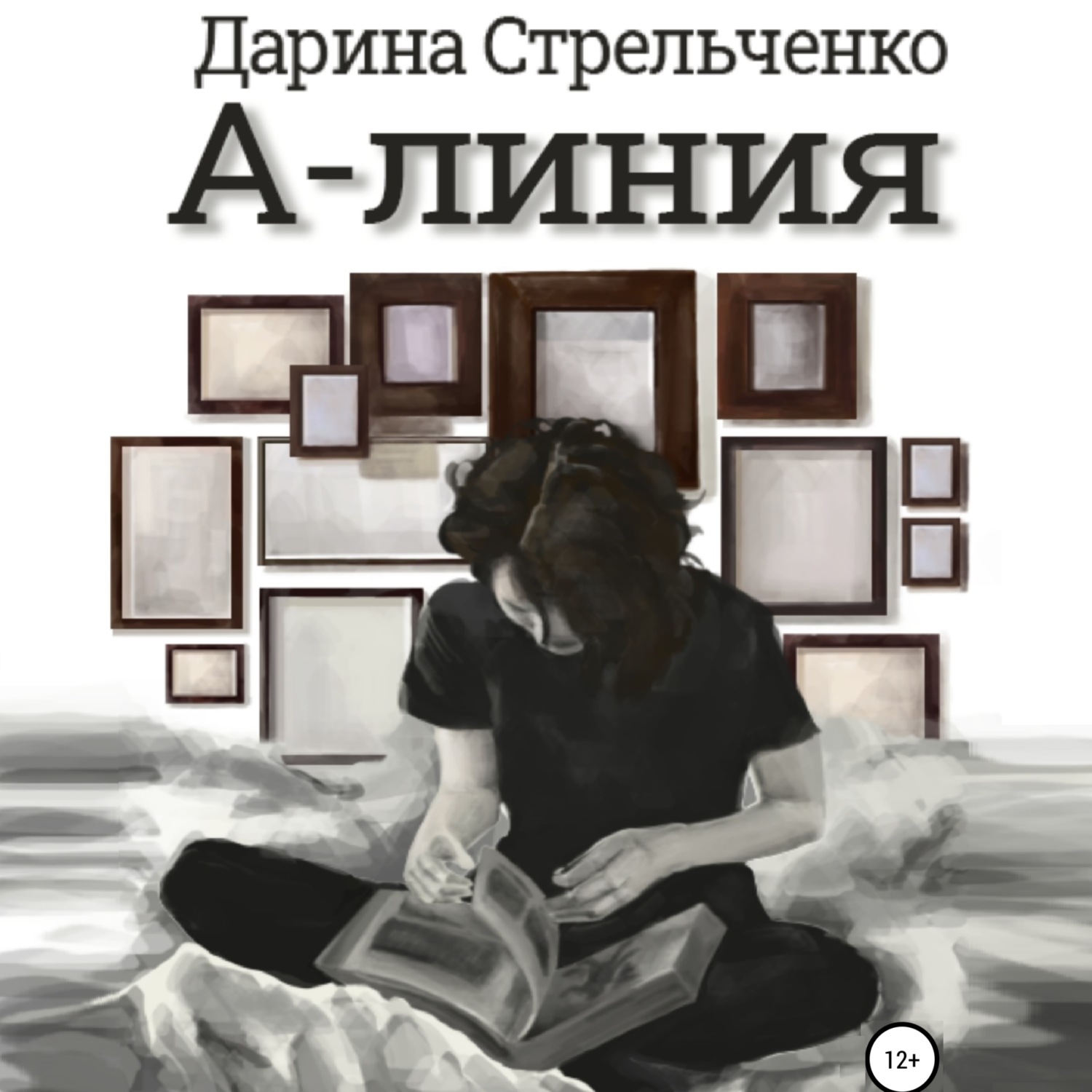 Обложка книги «А-линия»