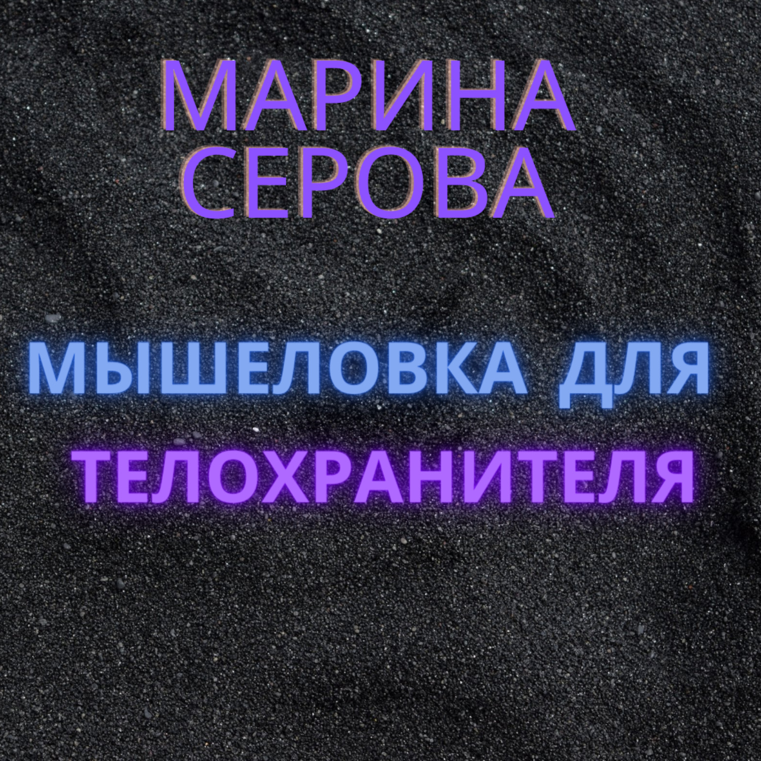 Обложка книги «Мышеловка для телохранителя»