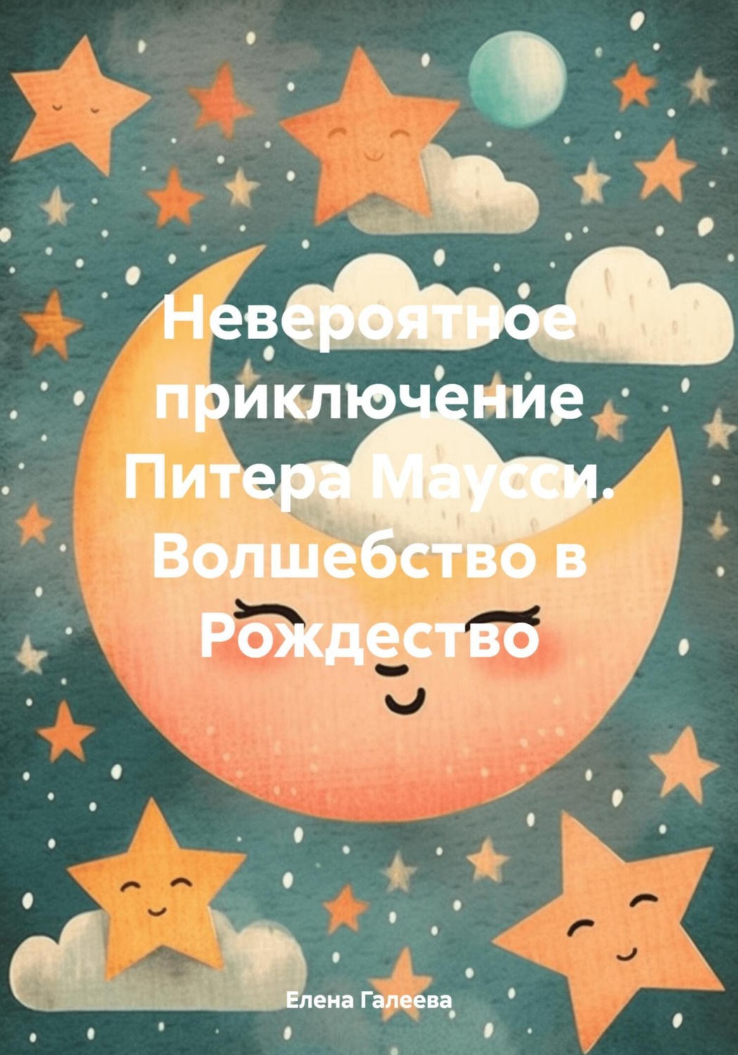 Обложка книги «Невероятное приключение Питера Маусси. Волшебство в Рождество»