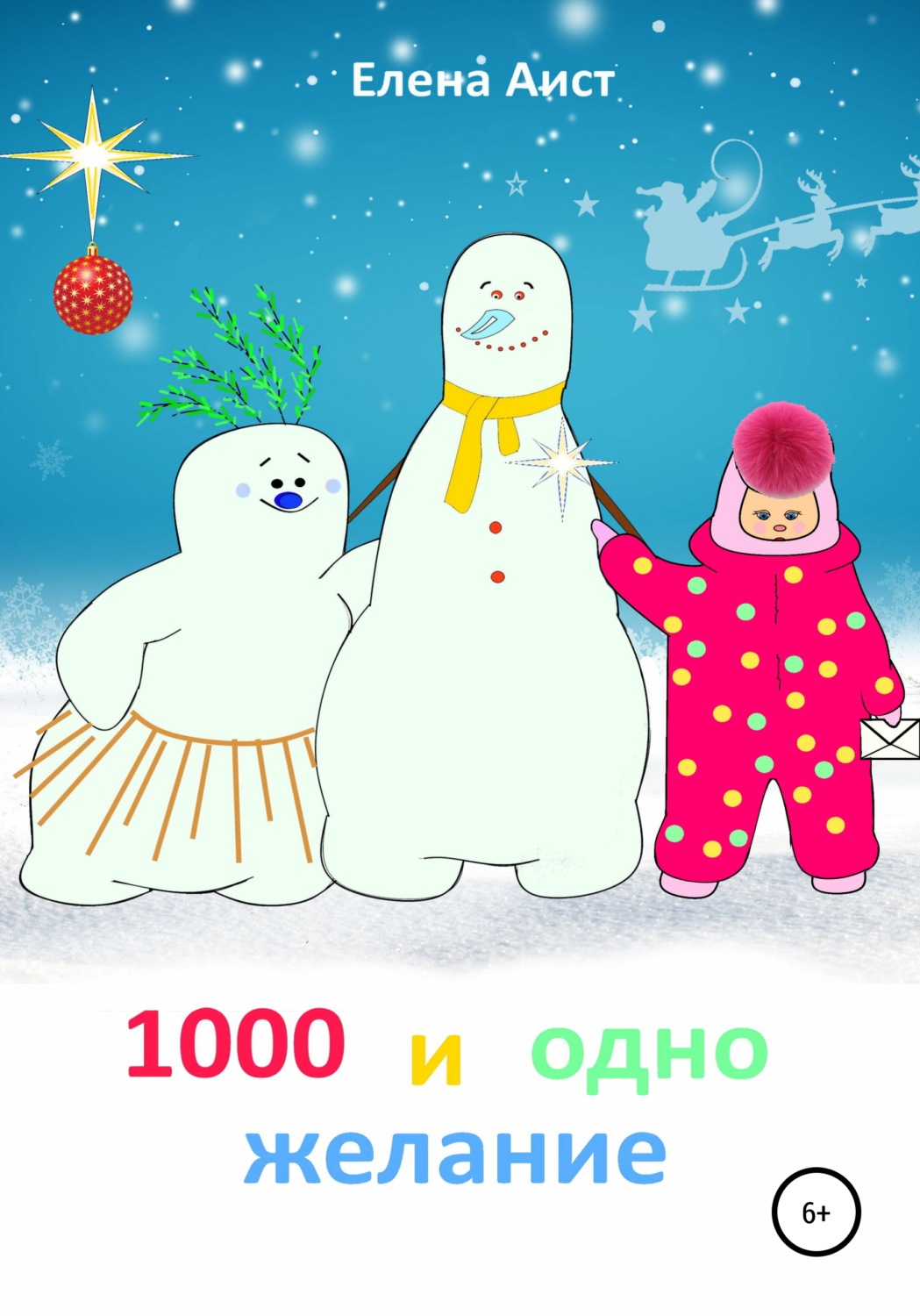 Обложка книги «1000 и одно желание»