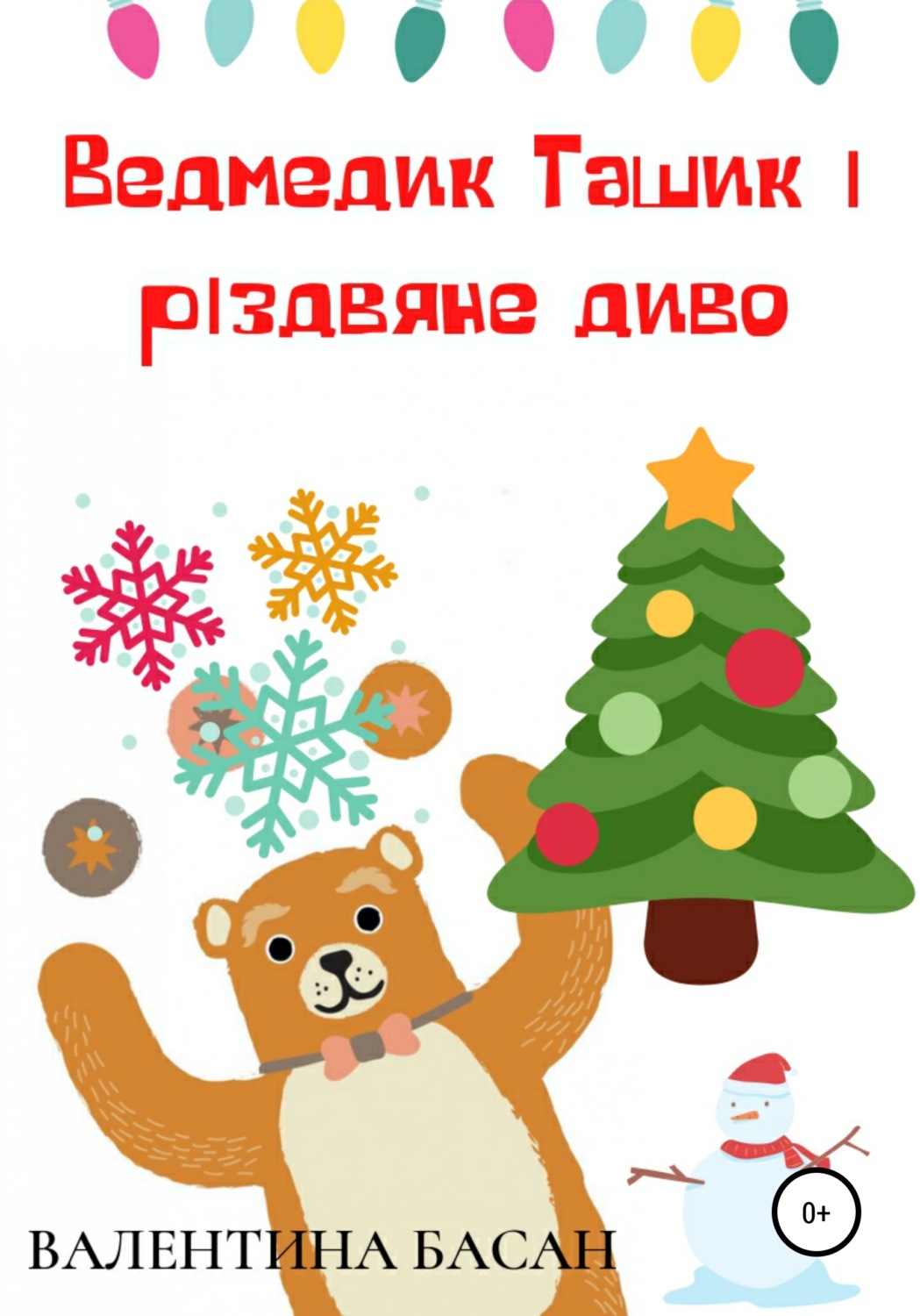Обложка книги «Ведмедик Ташик і різдвяне диво»