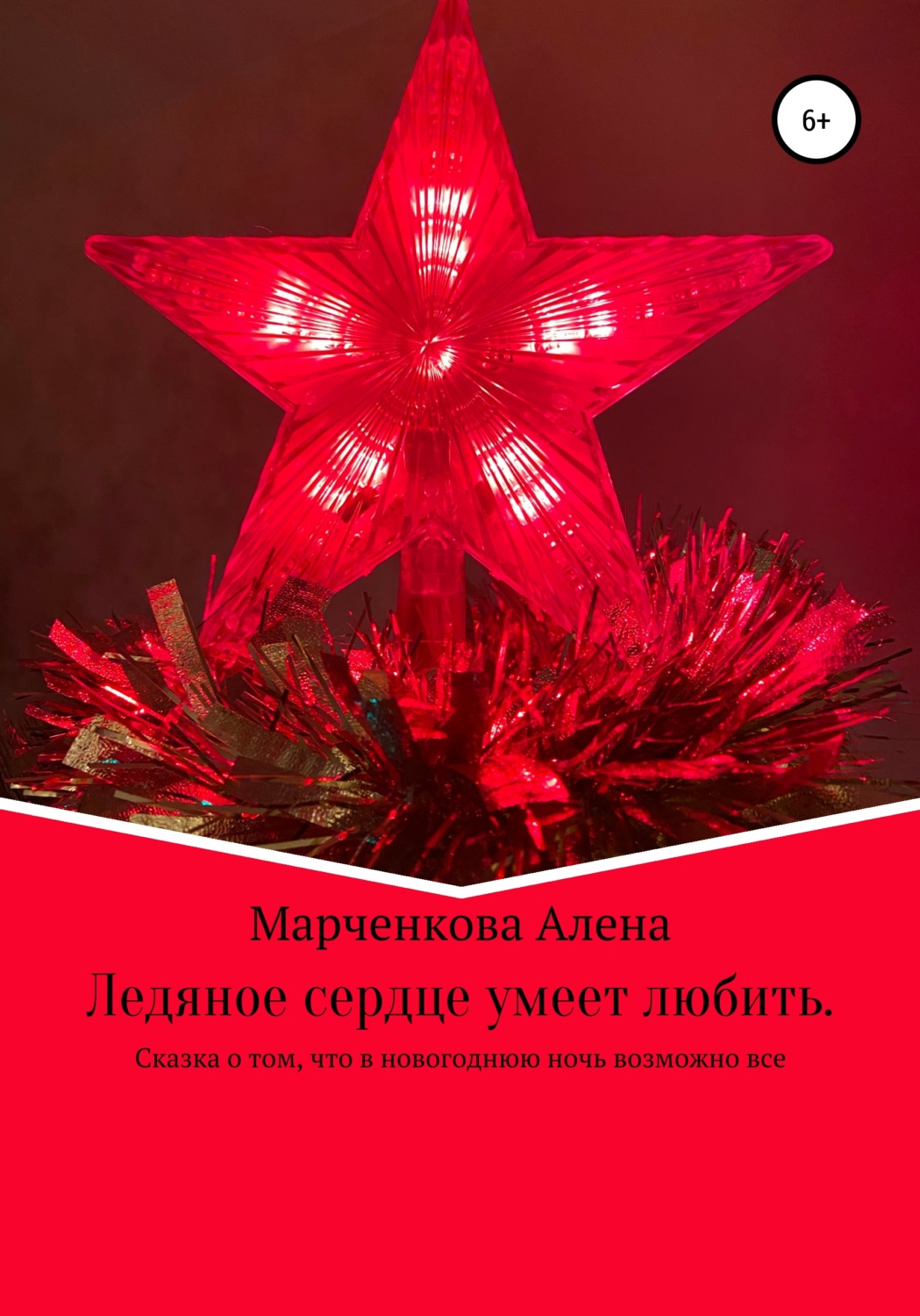 Обложка книги «Ледяное сердце умеет любить. Сказка о том, что в новогоднюю ночь возможно все»