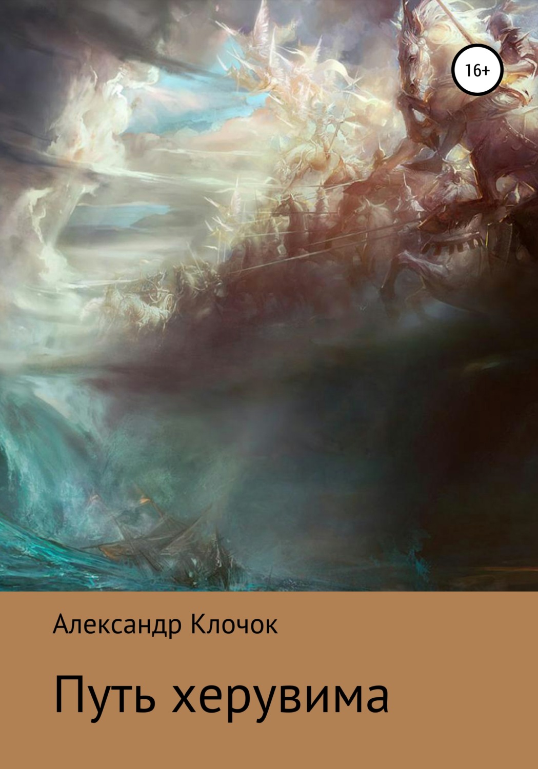 Обложка книги «Путь херувима»