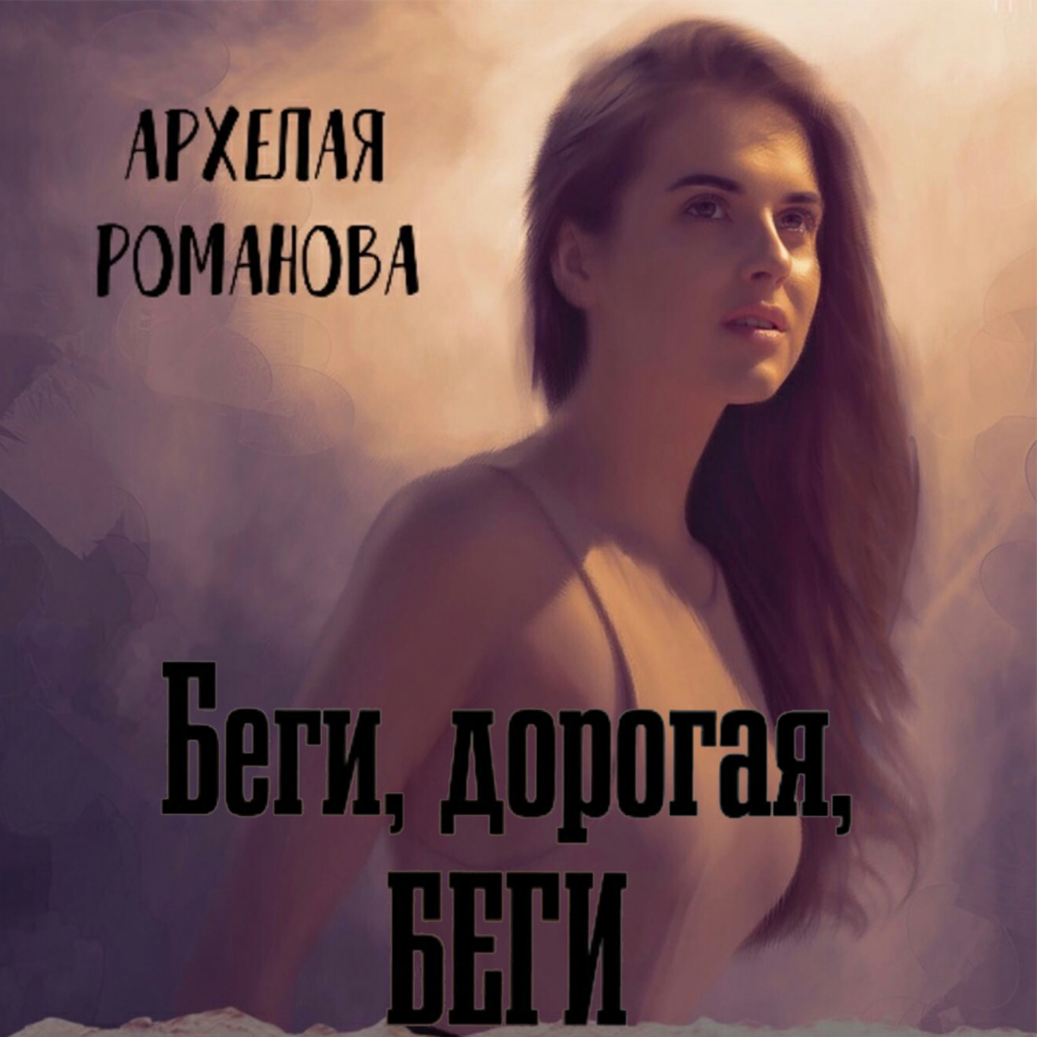 Обложка книги «Беги, дорогая, беги»