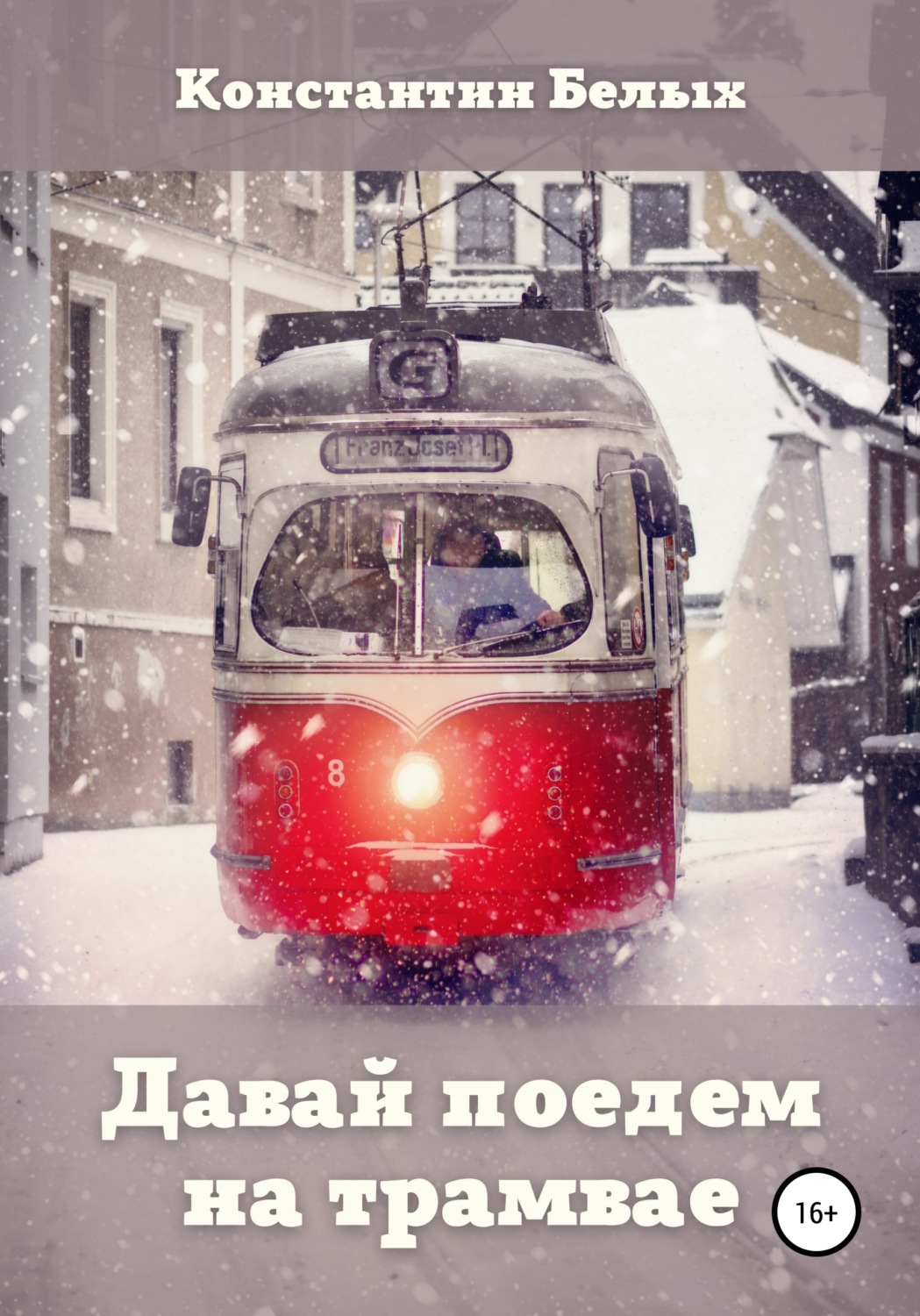 Обложка книги «Давай поедем на трамвае»