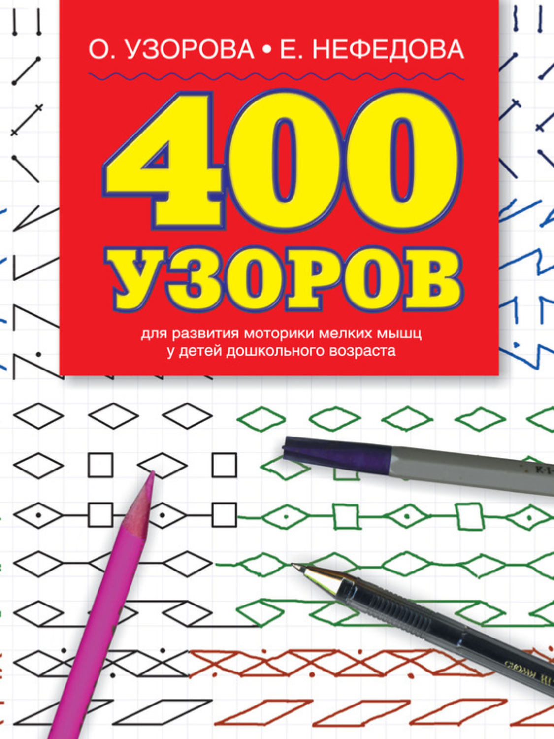 Обложка книги «400 узоров»