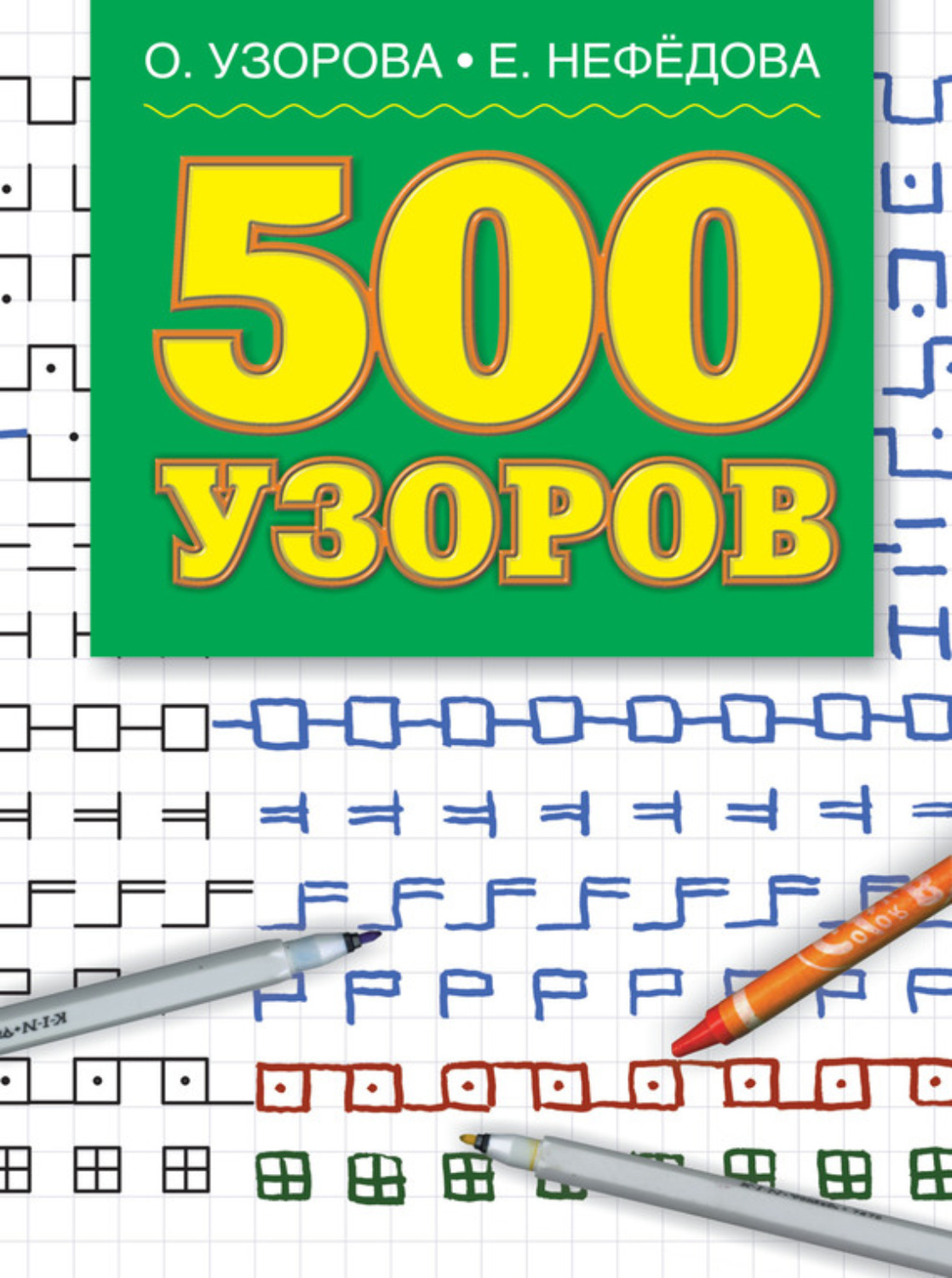 Обложка книги «500 узоров»