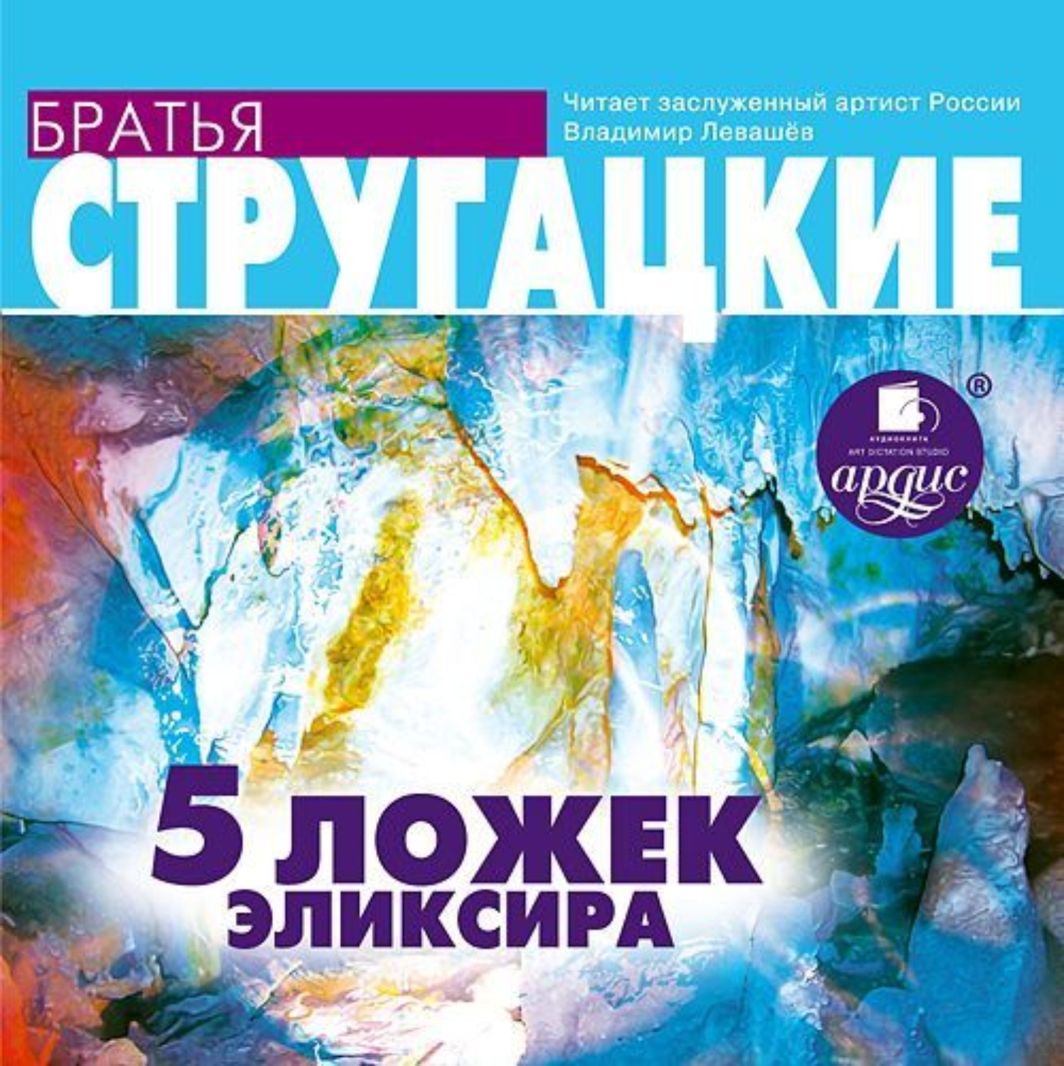 Обложка книги «Пять ложек эликсира»