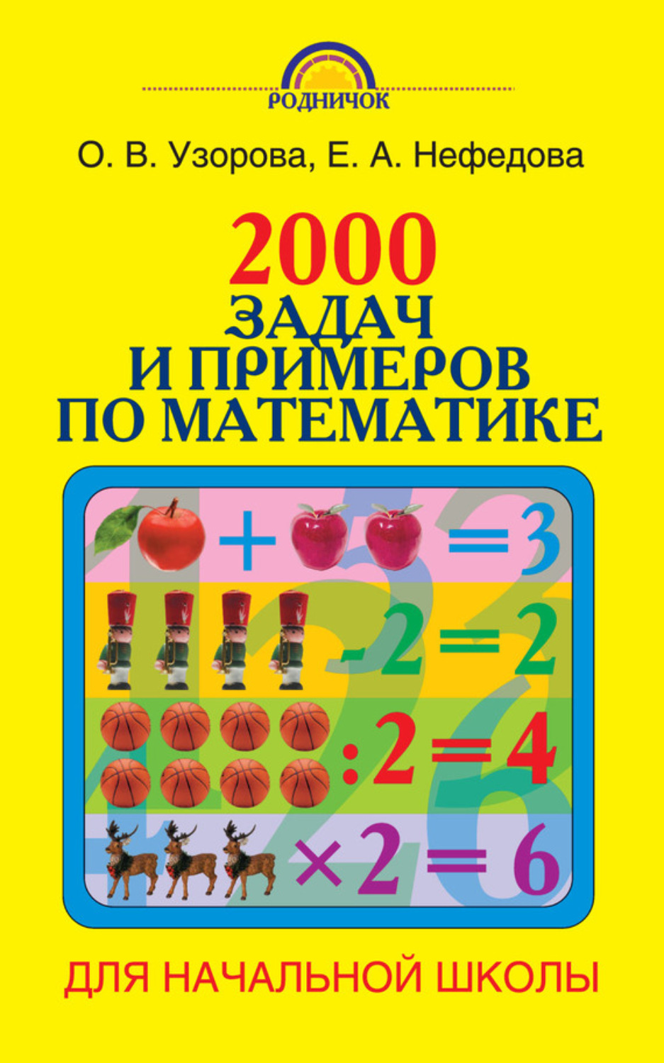 Обложка книги «2000 задач и примеров по математике. 1-4 классы»