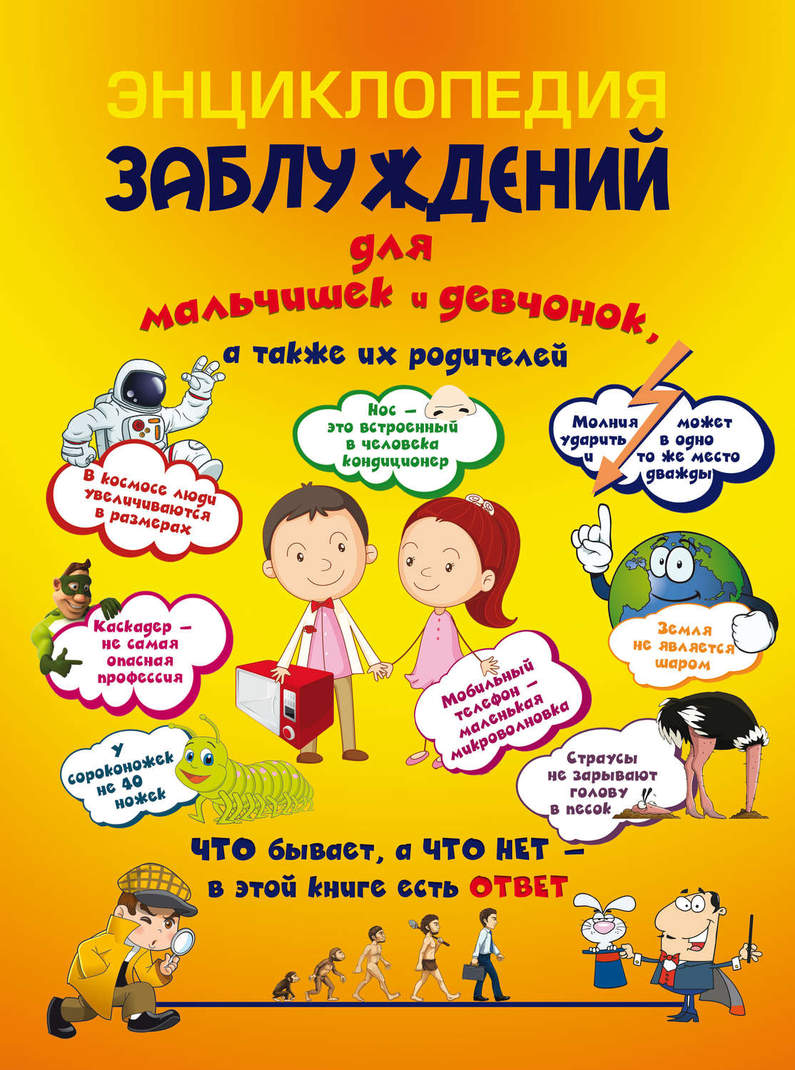 Обложка книги «Энциклопедия заблуждений для мальчишек и девчонок, а также их родителей. Что бывает, а что нет – в этой книге есть ответ»