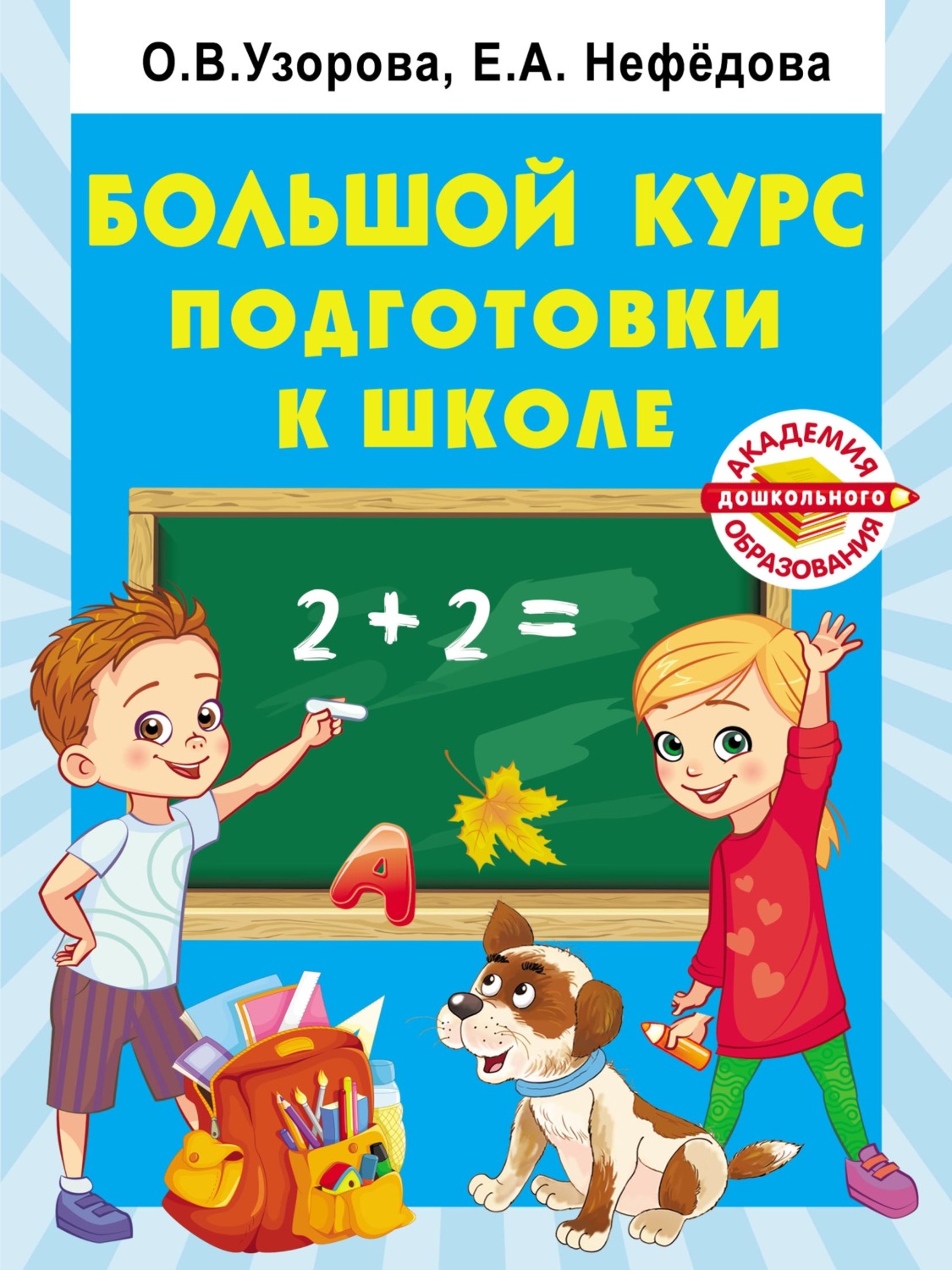 Обложка книги «Большой курс подготовки к школе»