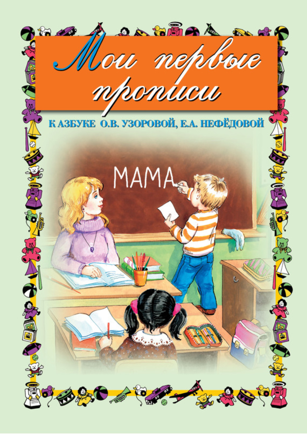 Обложка книги «Мои первые прописи. К азбуке О. В. Узоровой, Е. А. Нефедовой»