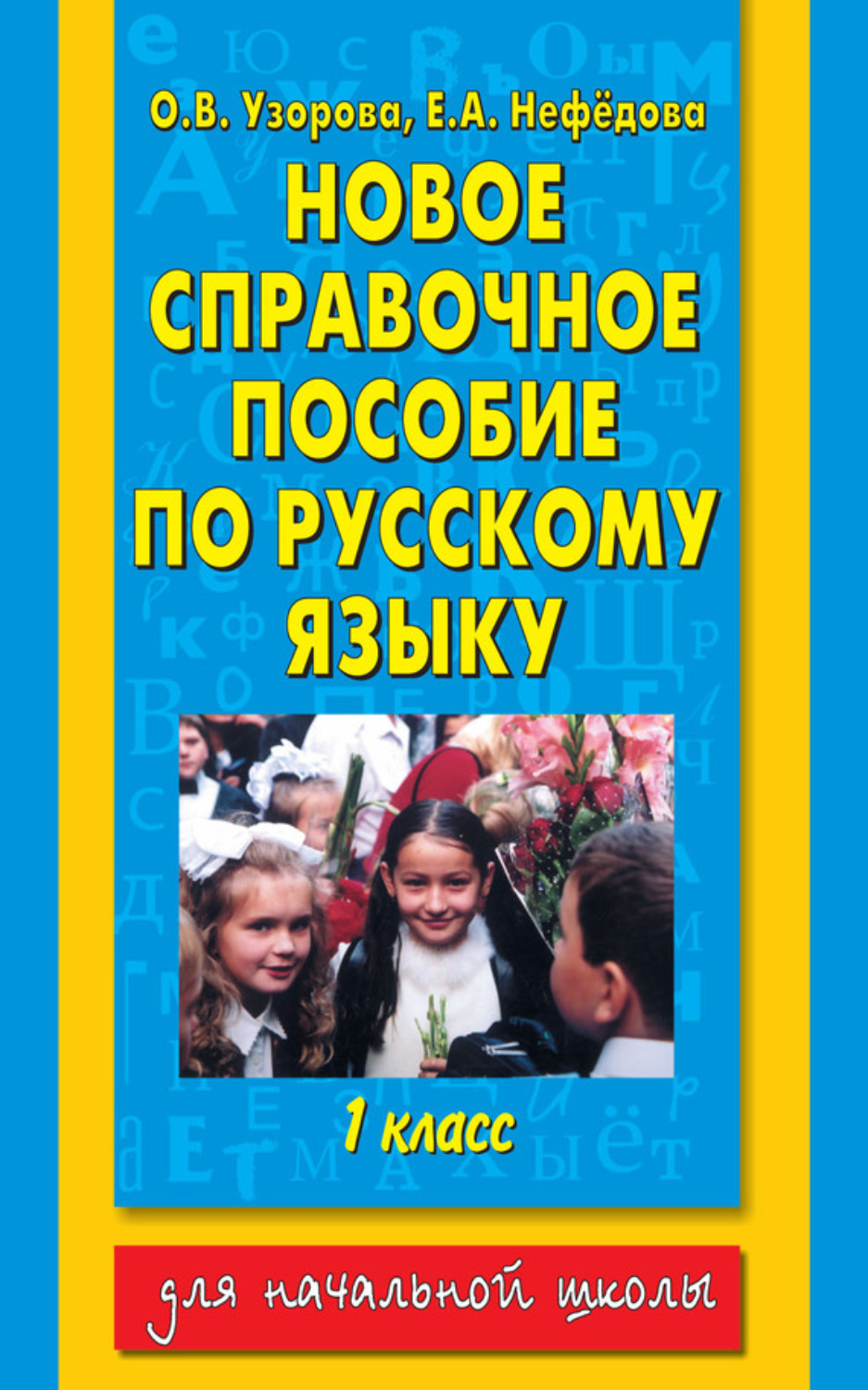 Обложка книги «Новое справочное пособие по русскому языку. 1 класс»