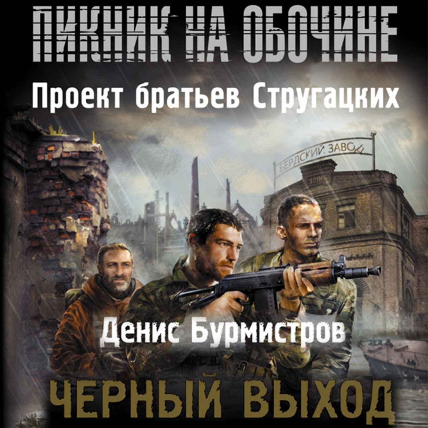 Обложка книги «Черный выход»