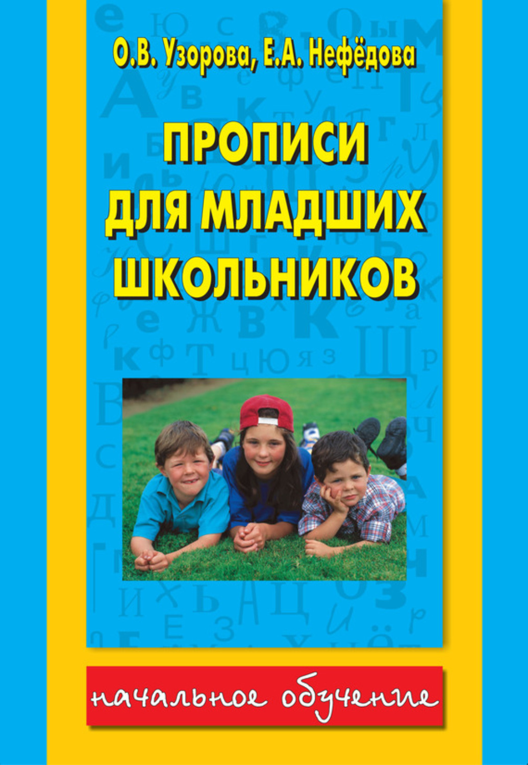 Обложка книги «Прописи для младших школьников»