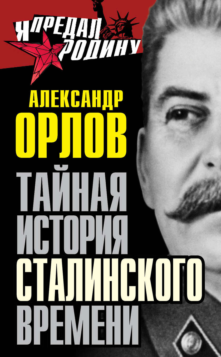 Обложка книги «Тайная история сталинского времени»