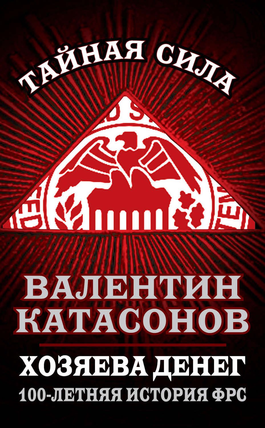 Обложка книги «Хозяева денег. 100-летняя история ФРС»