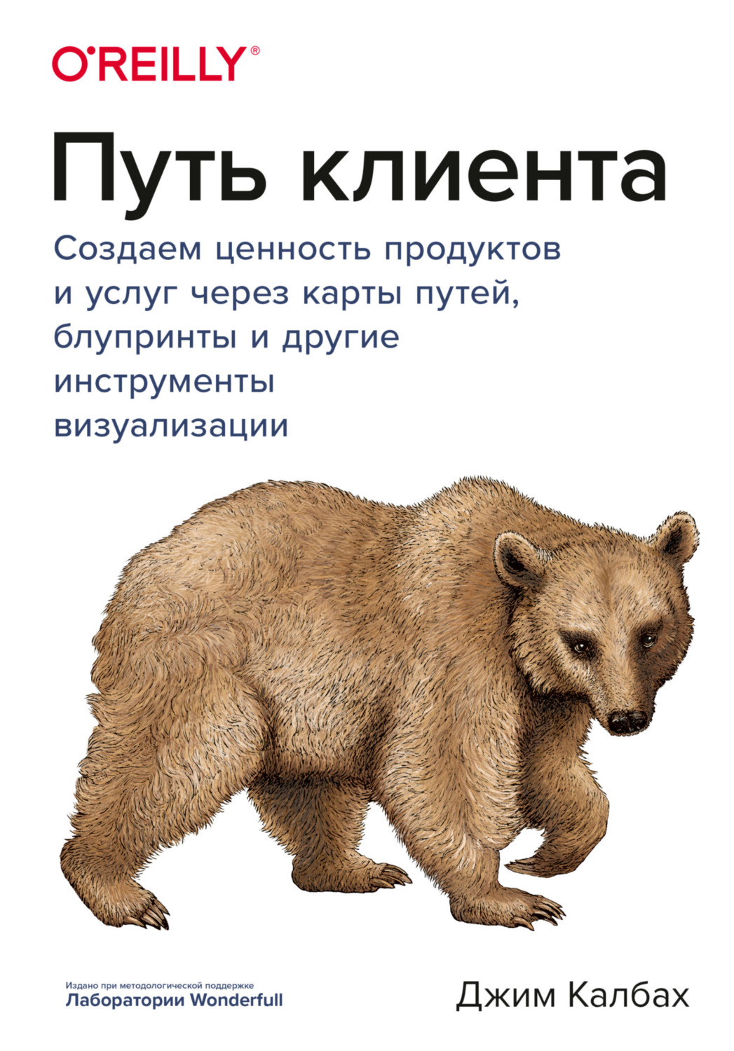 Обложка книги «Путь клиента. Создаем ценность продуктов и услуг через карты путей, блупринты и другие инструменты визуализации»