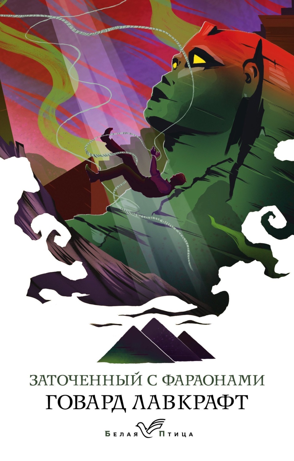 Обложка книги «Заточенный с фараонами»