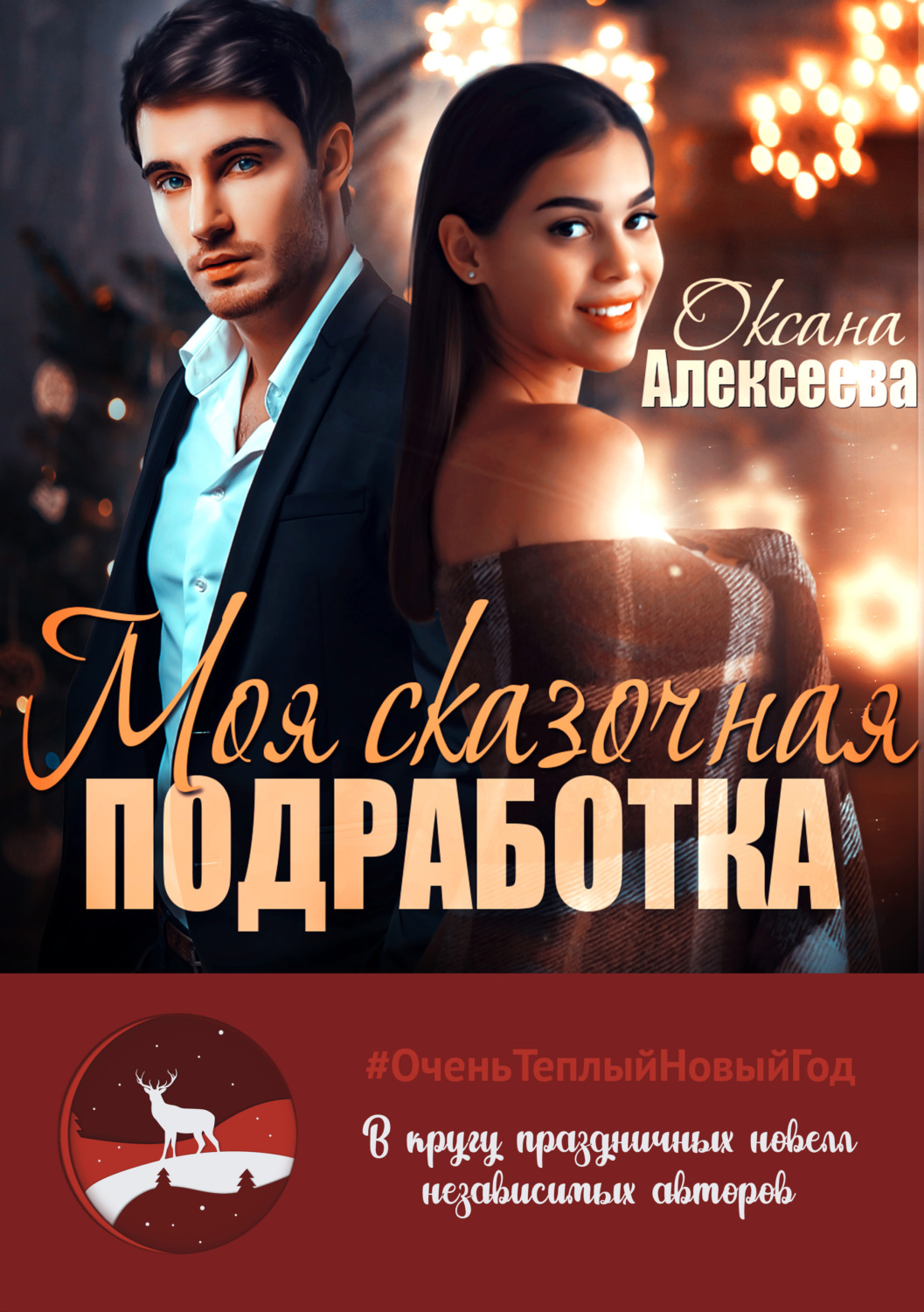 Обложка книги «Моя сказочная подработка»