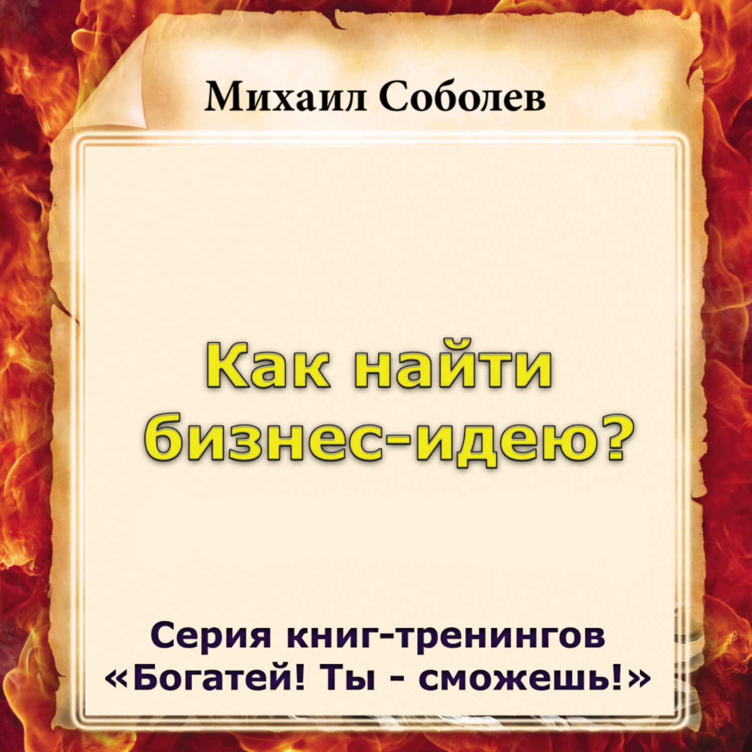 Обложка книги «Как найти бизнес-идею?»