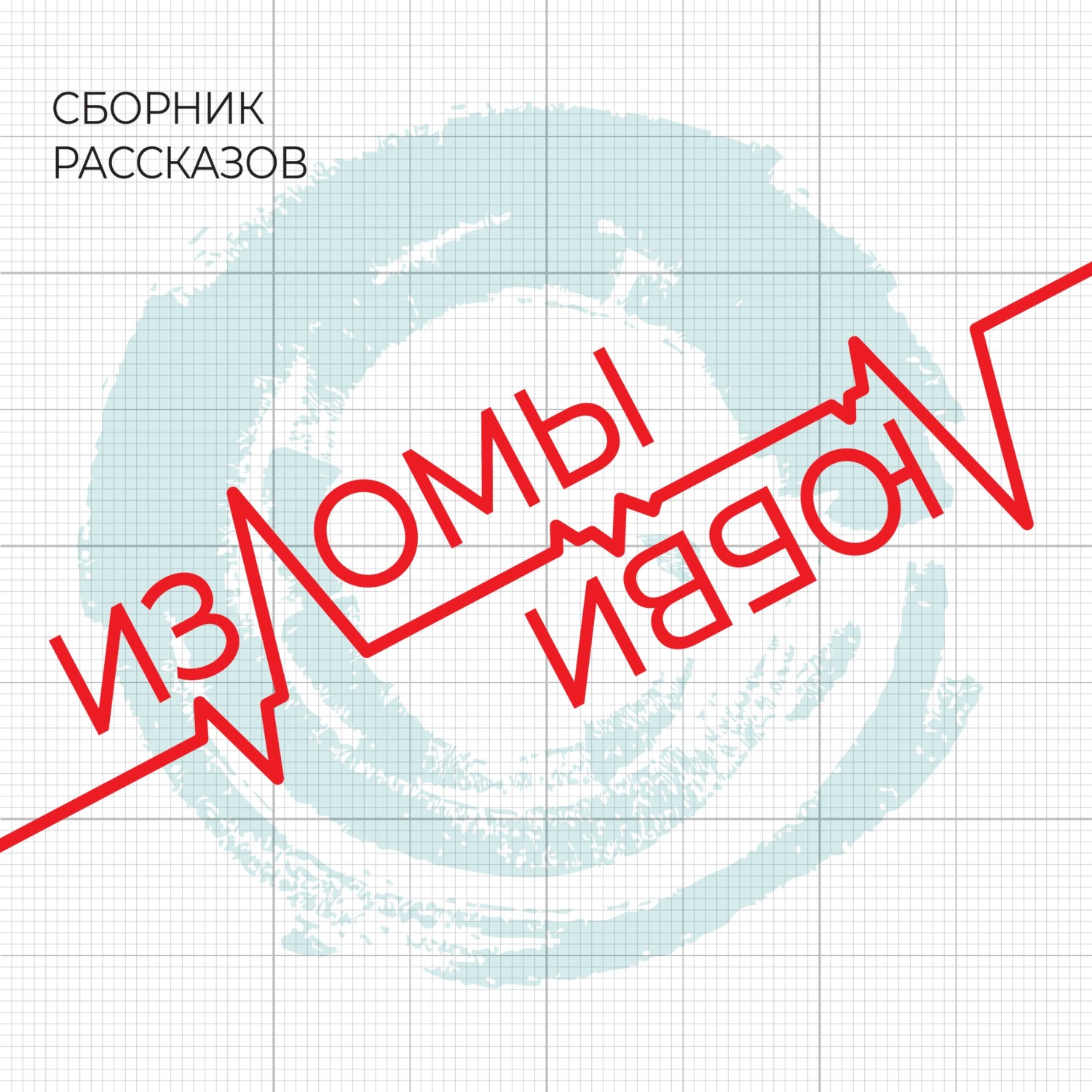 Обложка книги «Изломы любви»