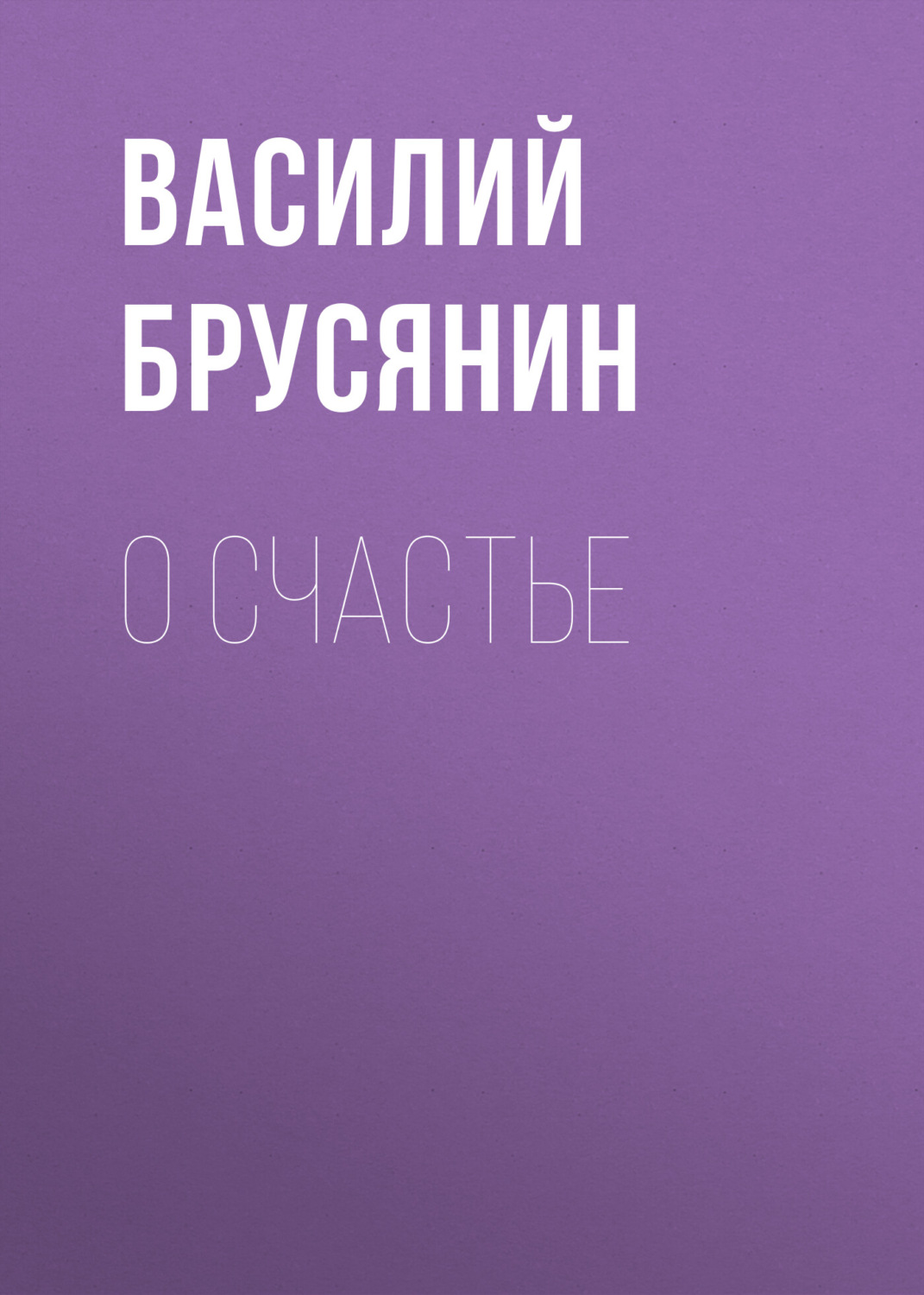 Обложка книги «О счастье»