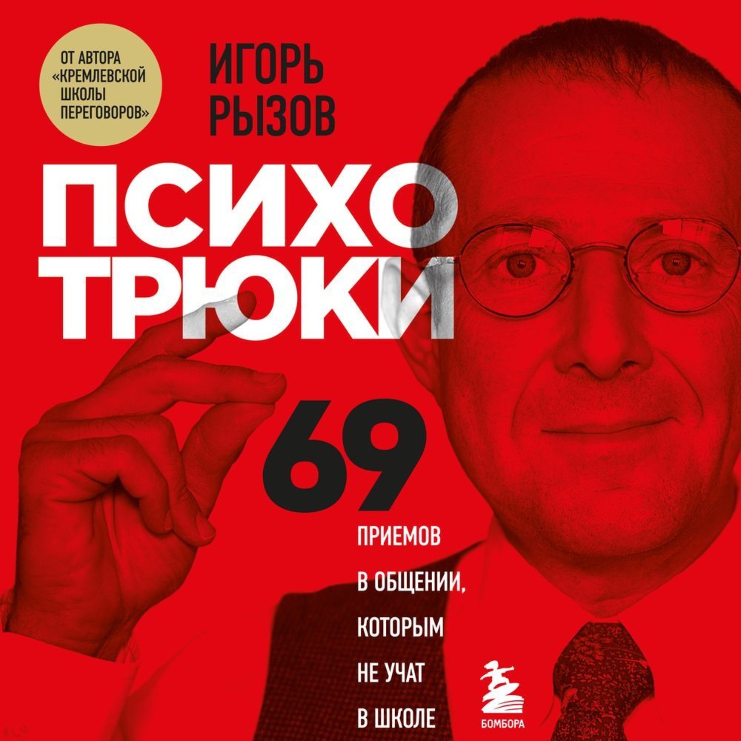 Обложка книги «Психотрюки. 69 приемов в общении, которым не учат в школе»