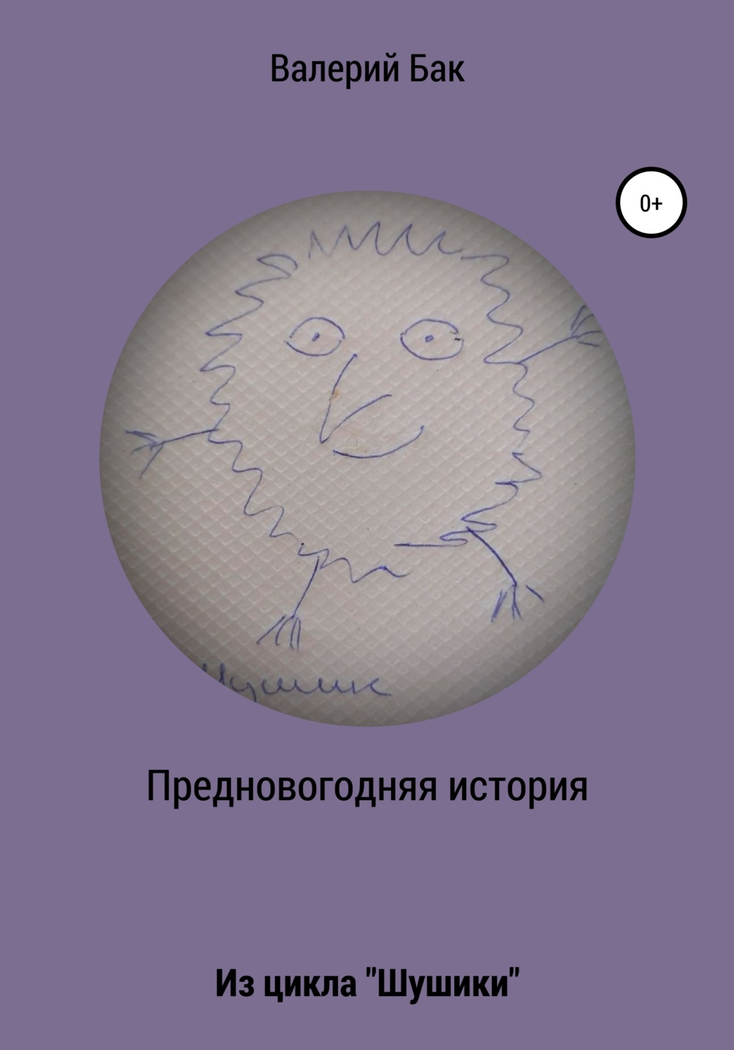 Обложка книги «Предновогодняя история»