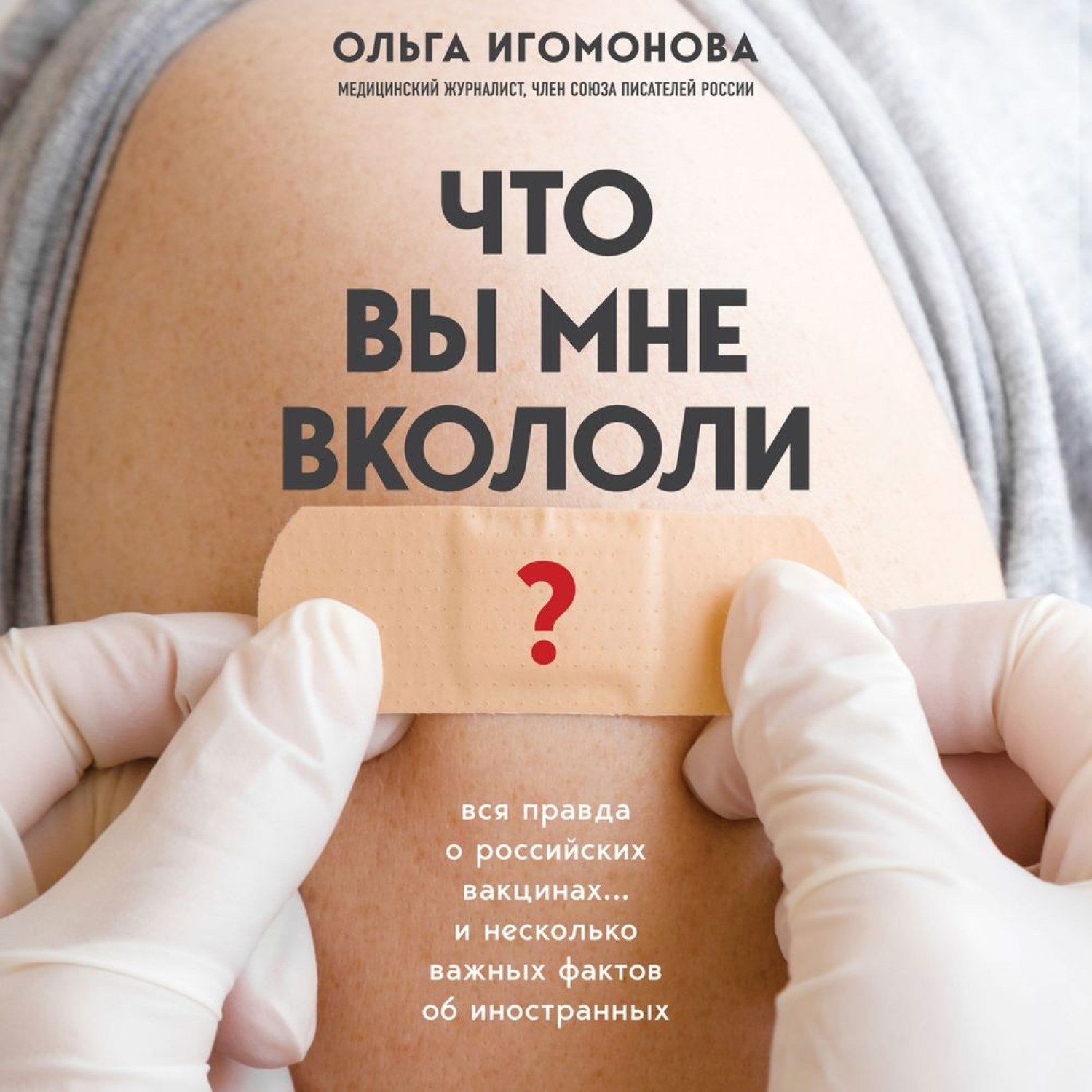 Обложка книги «Что вы мне вкололи? Вся правда о российских вакцинах»