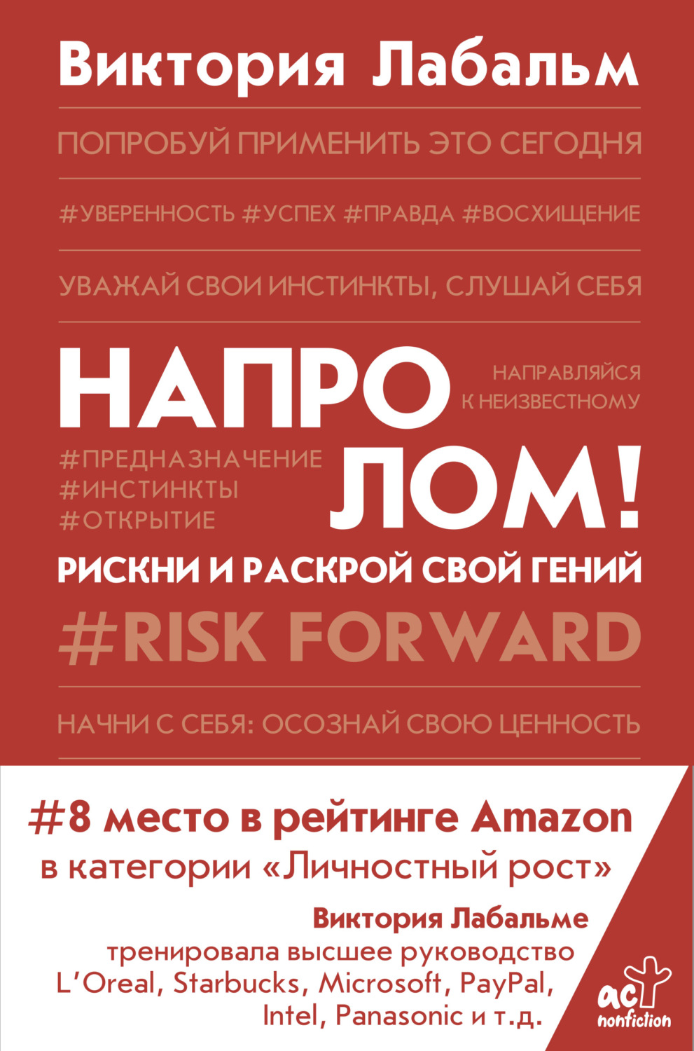 Обложка книги «Напролом! Рискни и раскрой свой гений»
