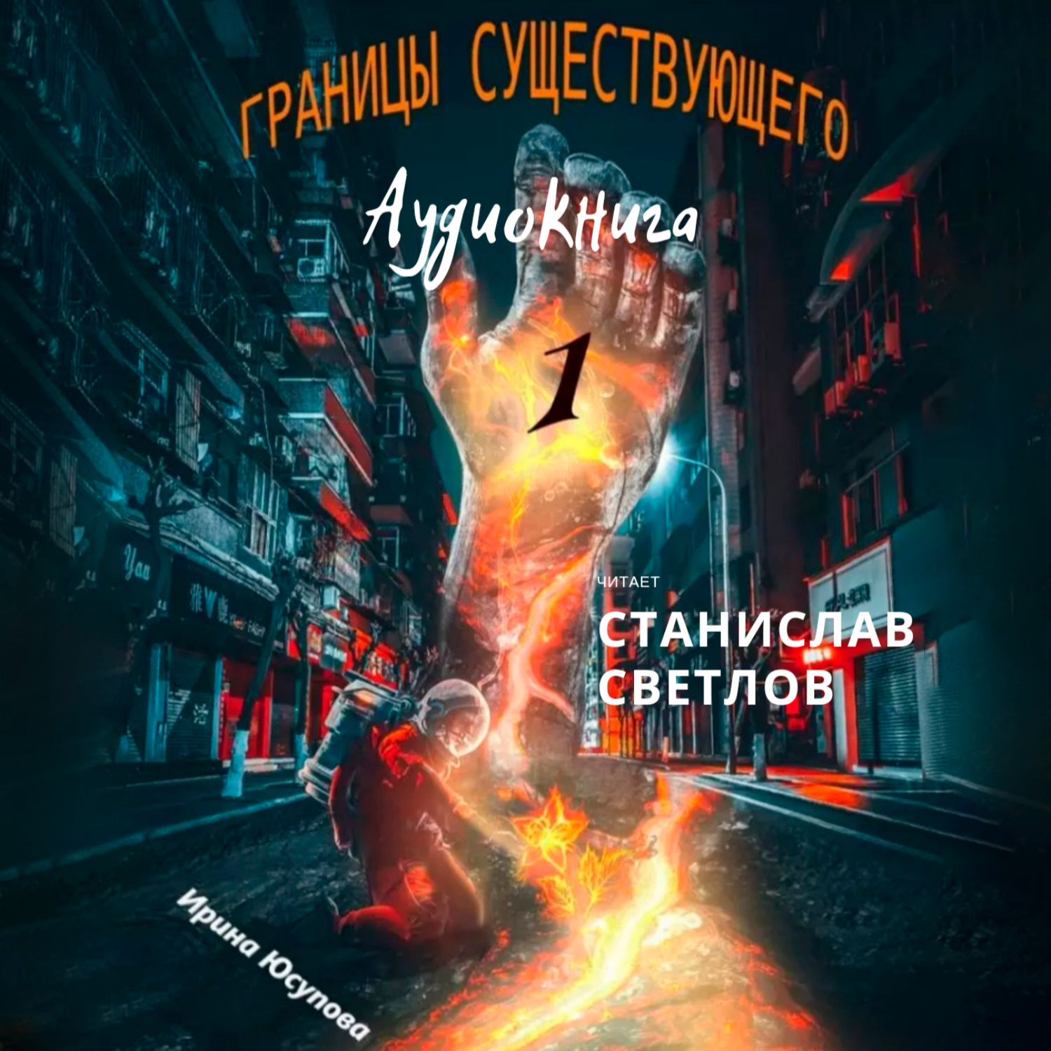 Обложка книги «Границы существующего-1»
