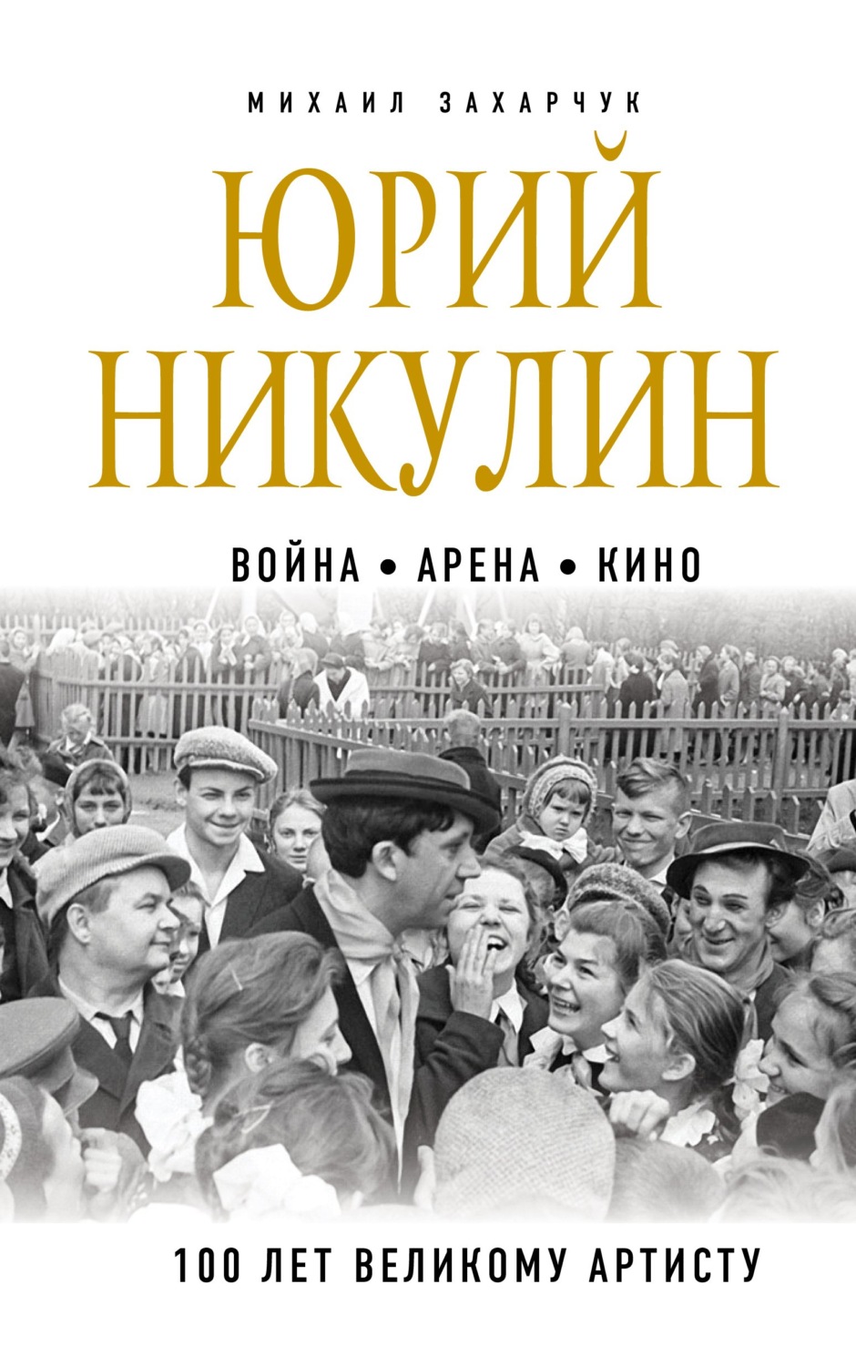 Обложка книги «Юрий Никулин. Война. Арена. Кино. 100 лет Великому Артисту»