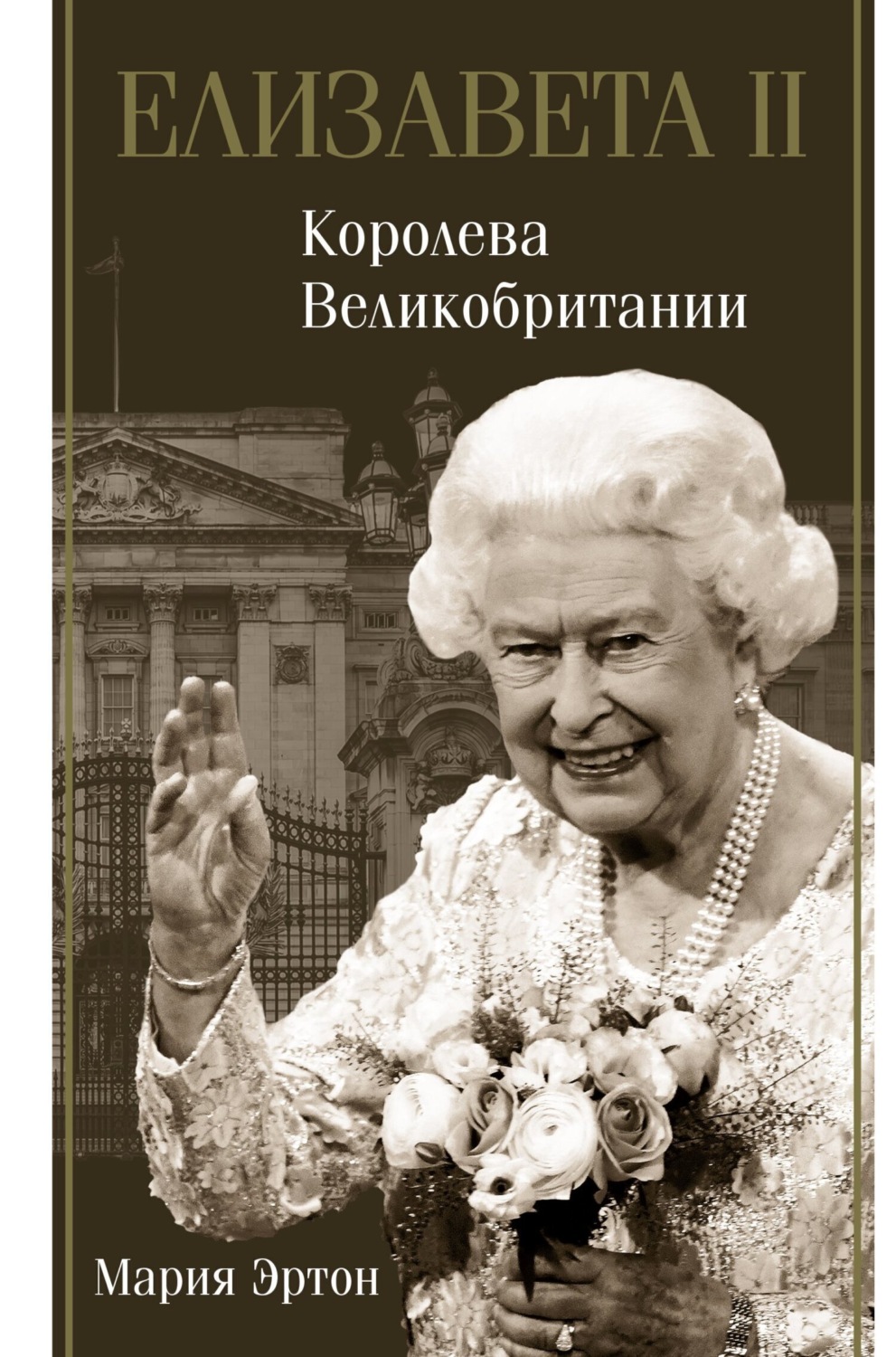 Обложка книги «Елизавета II – королева Великобритании»