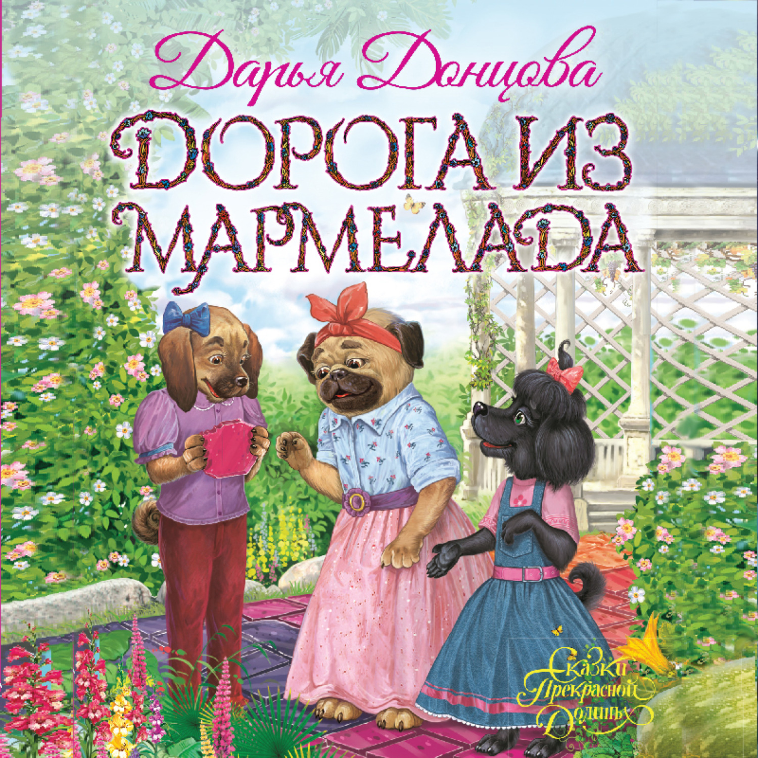 Обложка книги «Дорога из мармелада»