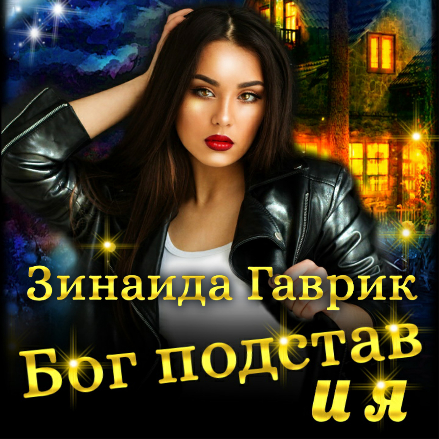 Обложка книги «Бог подстав и я»