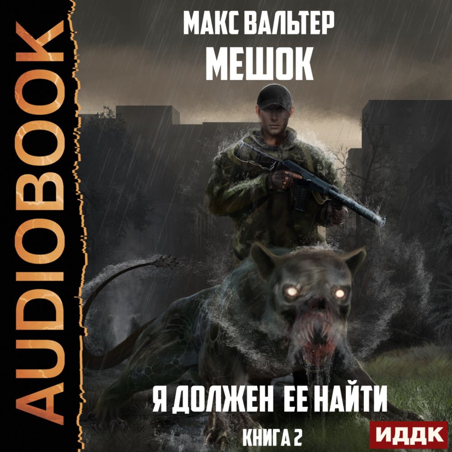 Обложка книги «Я должен её найти. Книга 2»
