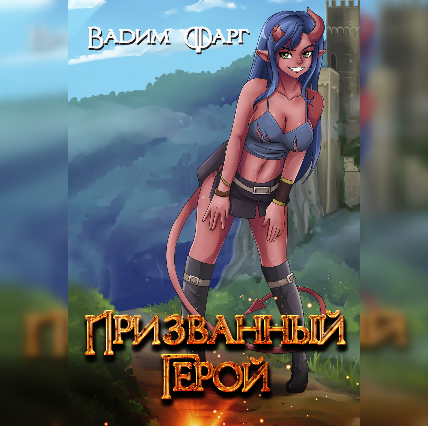 Обложка книги «Призванный Герой. Книга 1»