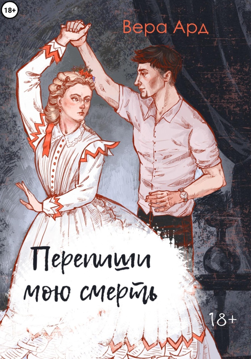 Обложка книги «Перепиши мою смерть»