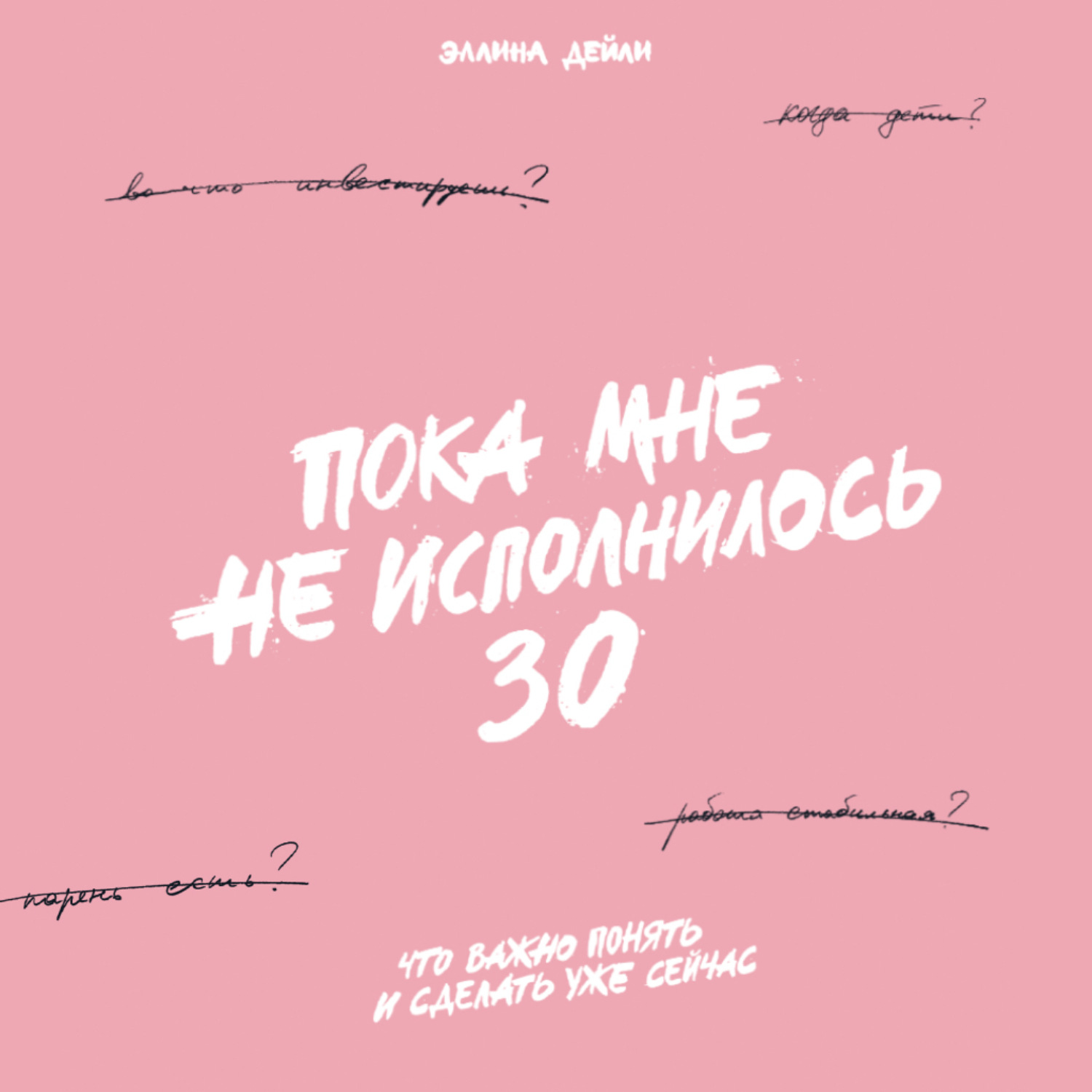 Обложка книги «Пока мне не исполнилось 30. Что важно понять и сделать уже сейчас»