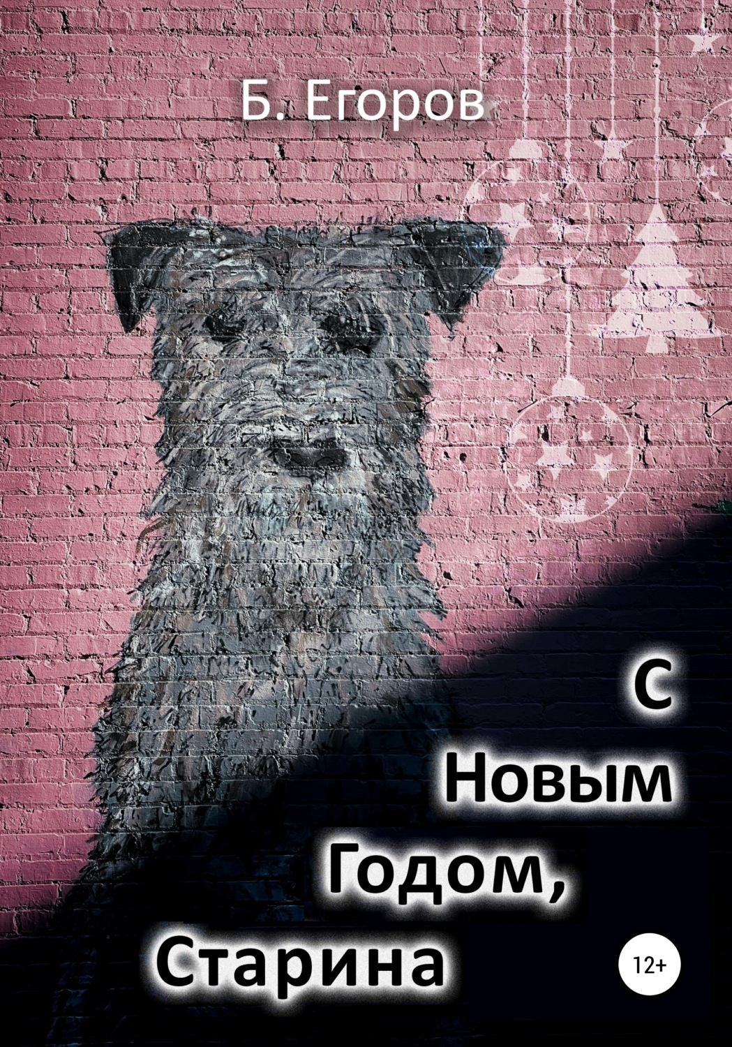 Обложка книги «С Новым Годом, старина!»